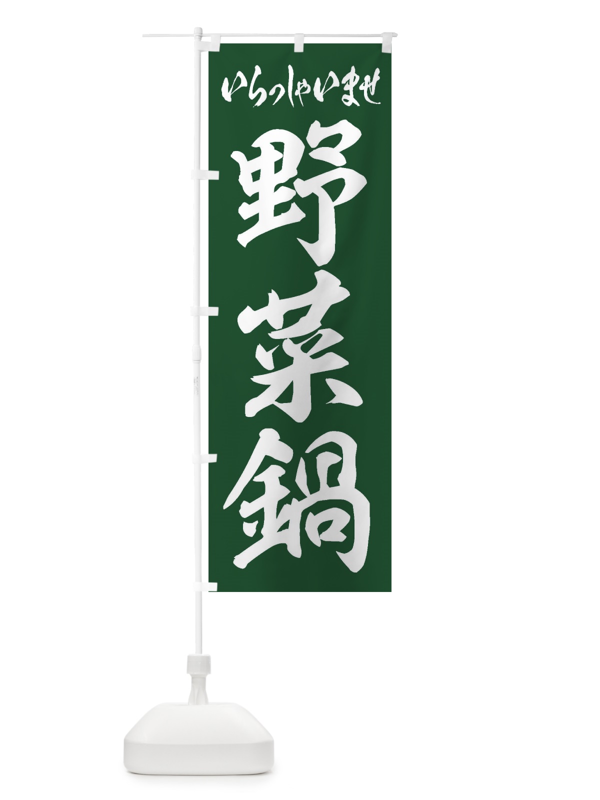 のぼり 野菜鍋 のぼり旗 24PA(デザイン【B】)
