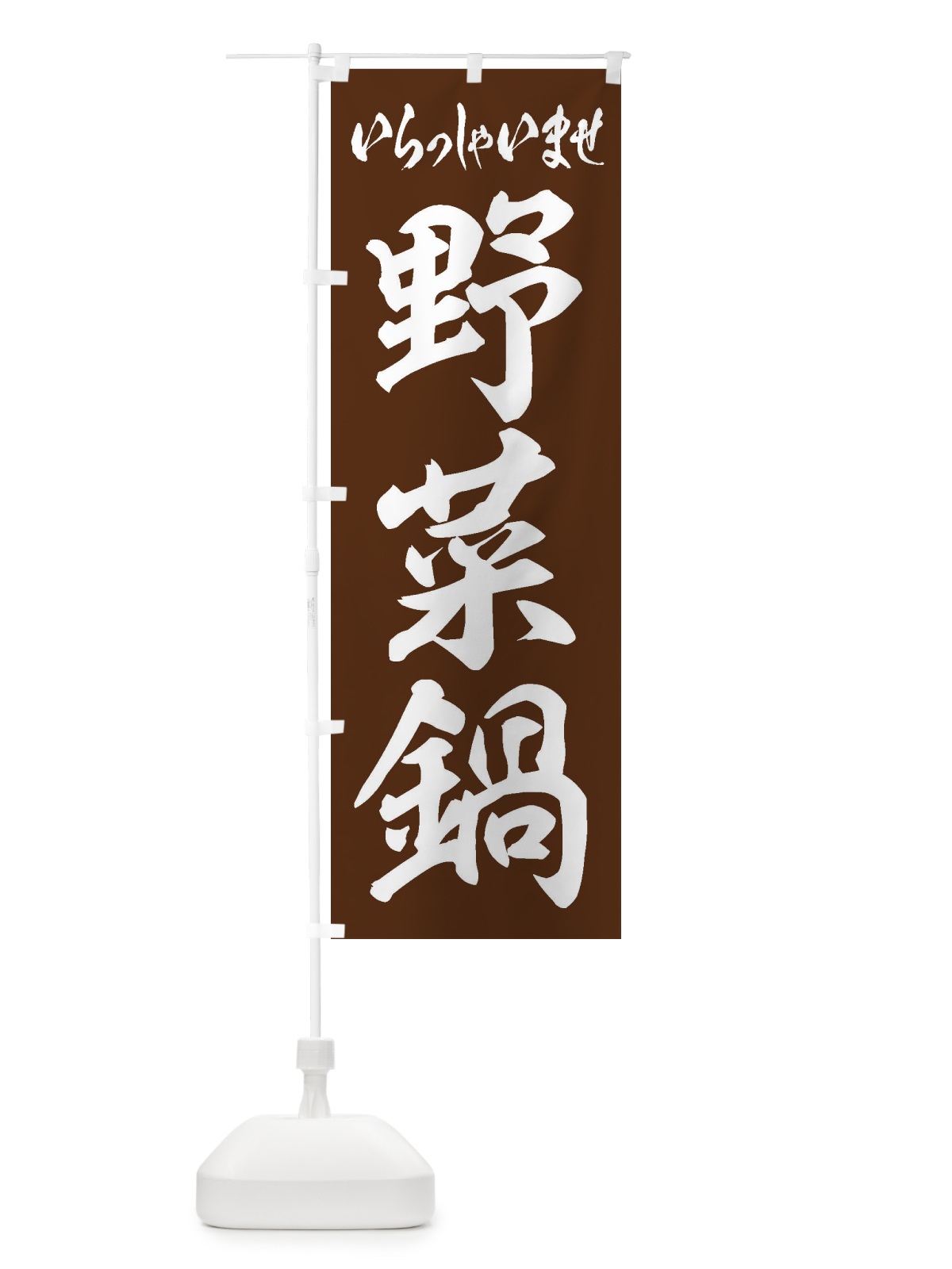 のぼり 野菜鍋 のぼり旗 24PA(デザイン【C】)
