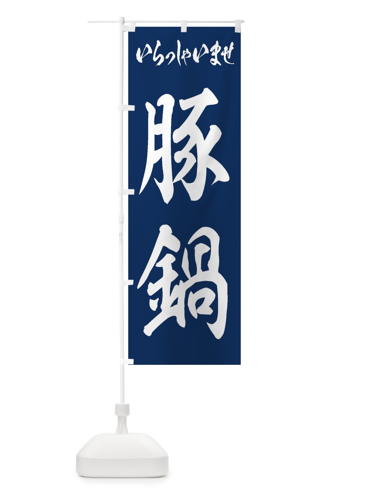 のぼり 豚鍋 のぼり旗 24PC(デザイン【B】)
