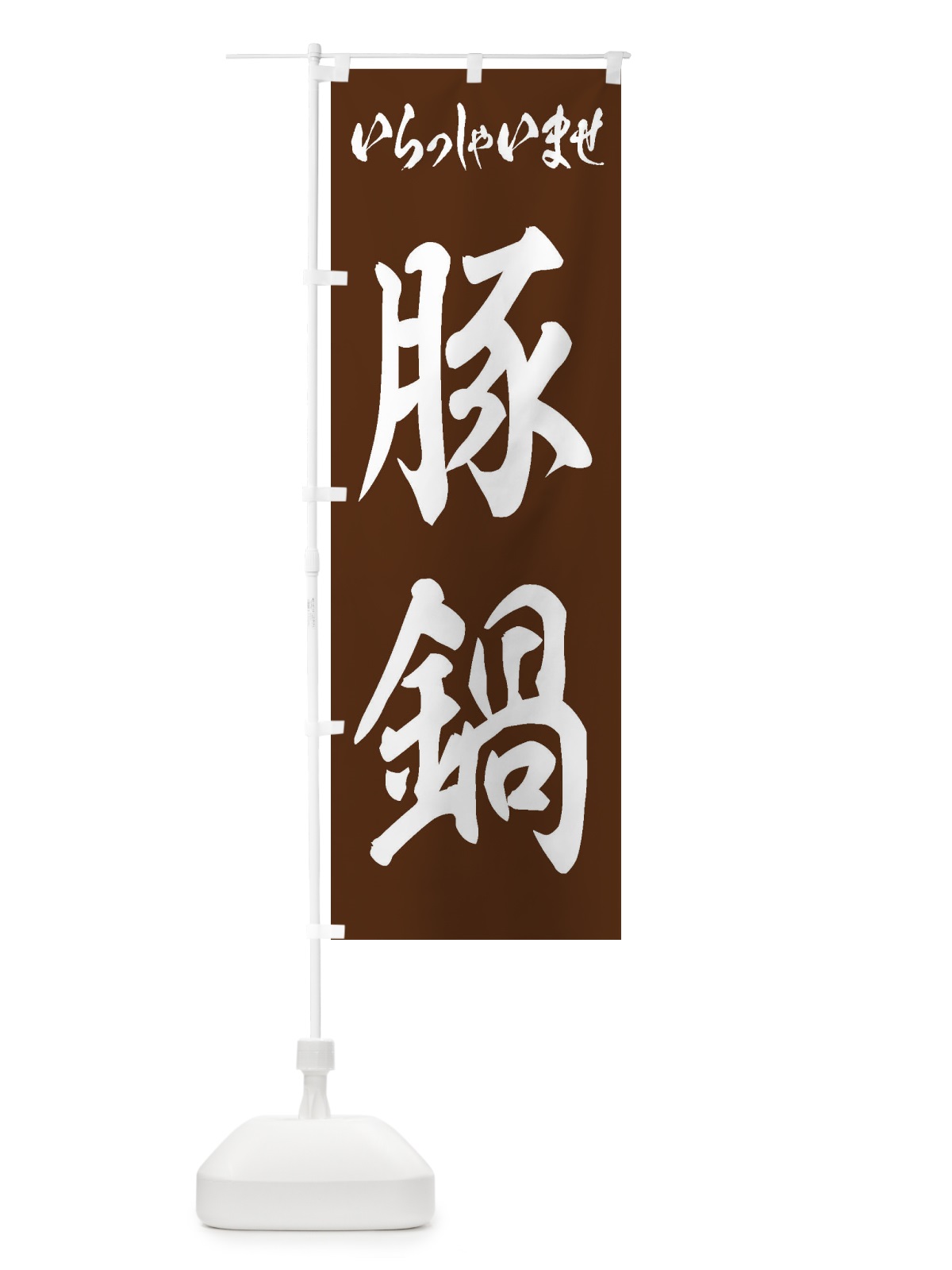 のぼり 豚鍋 のぼり旗 24PC(デザイン【C】)