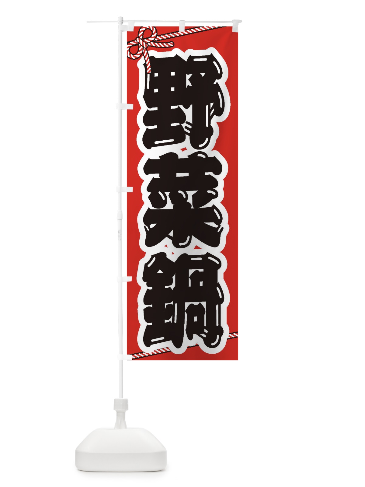 のぼり 野菜鍋 のぼり旗 24PE(デザイン【A】)