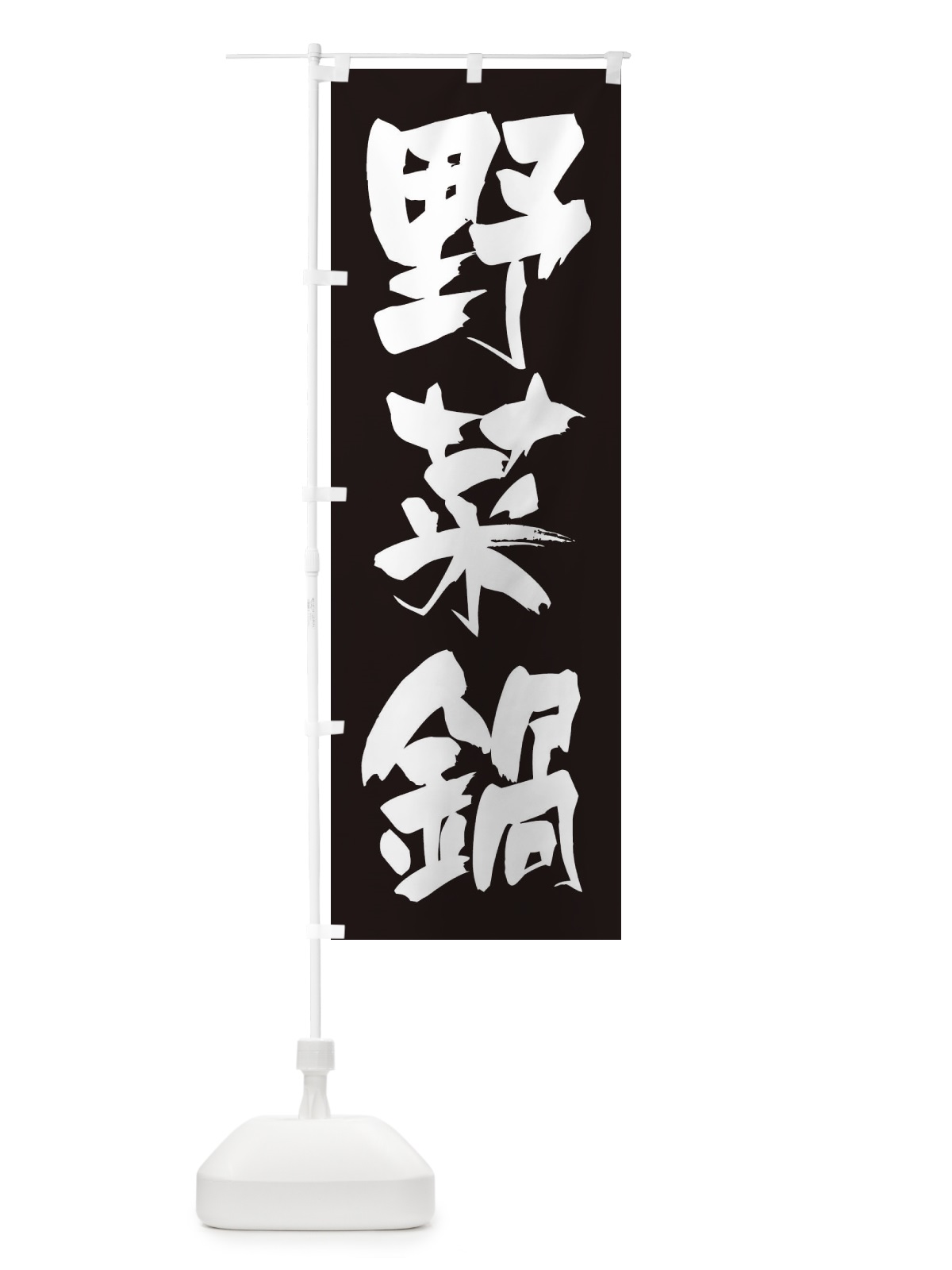 のぼり 野菜鍋 のぼり旗 24PF(デザイン【C】)