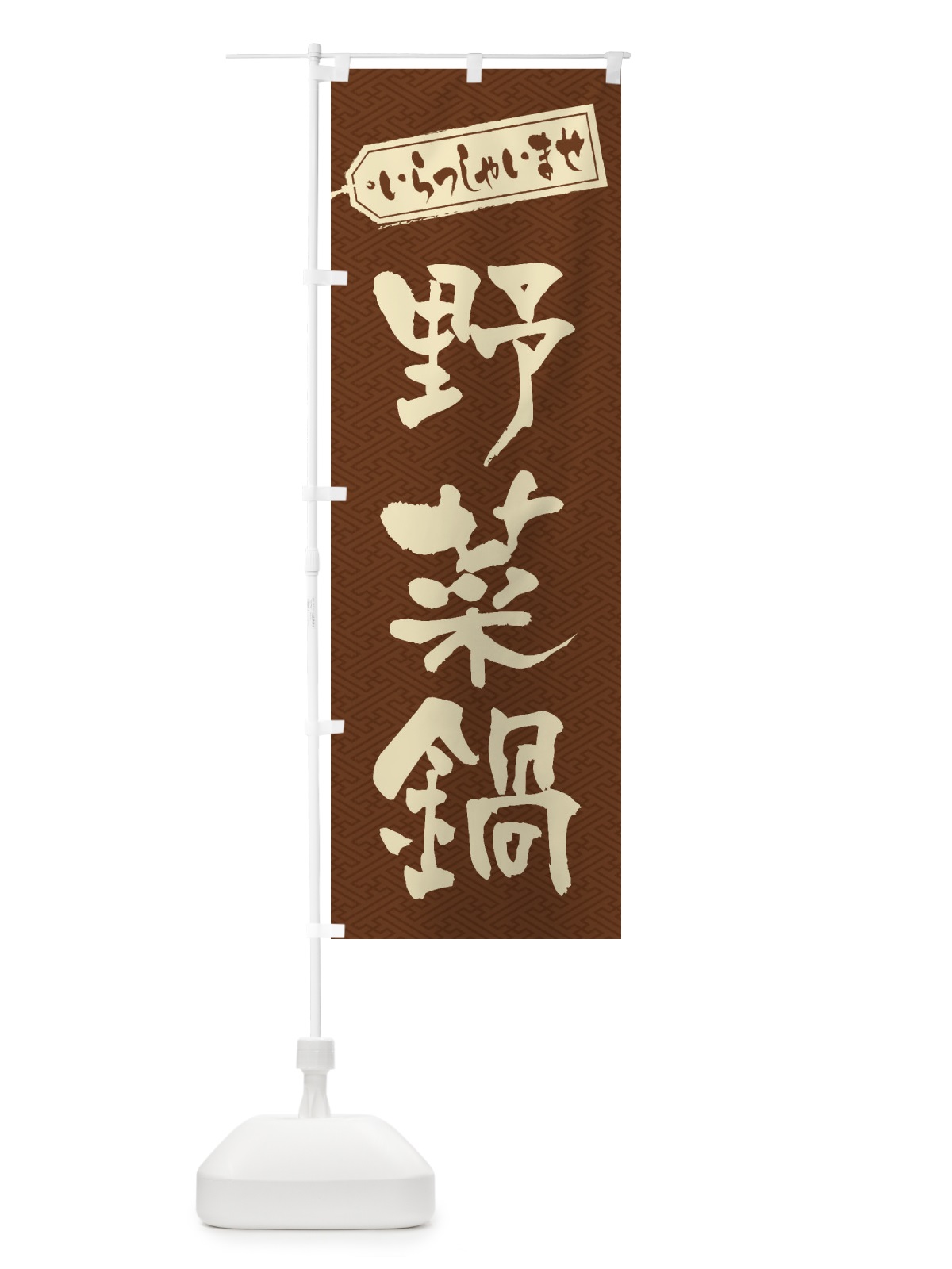 のぼり 野菜鍋 のぼり旗 24PG(デザイン【C】)