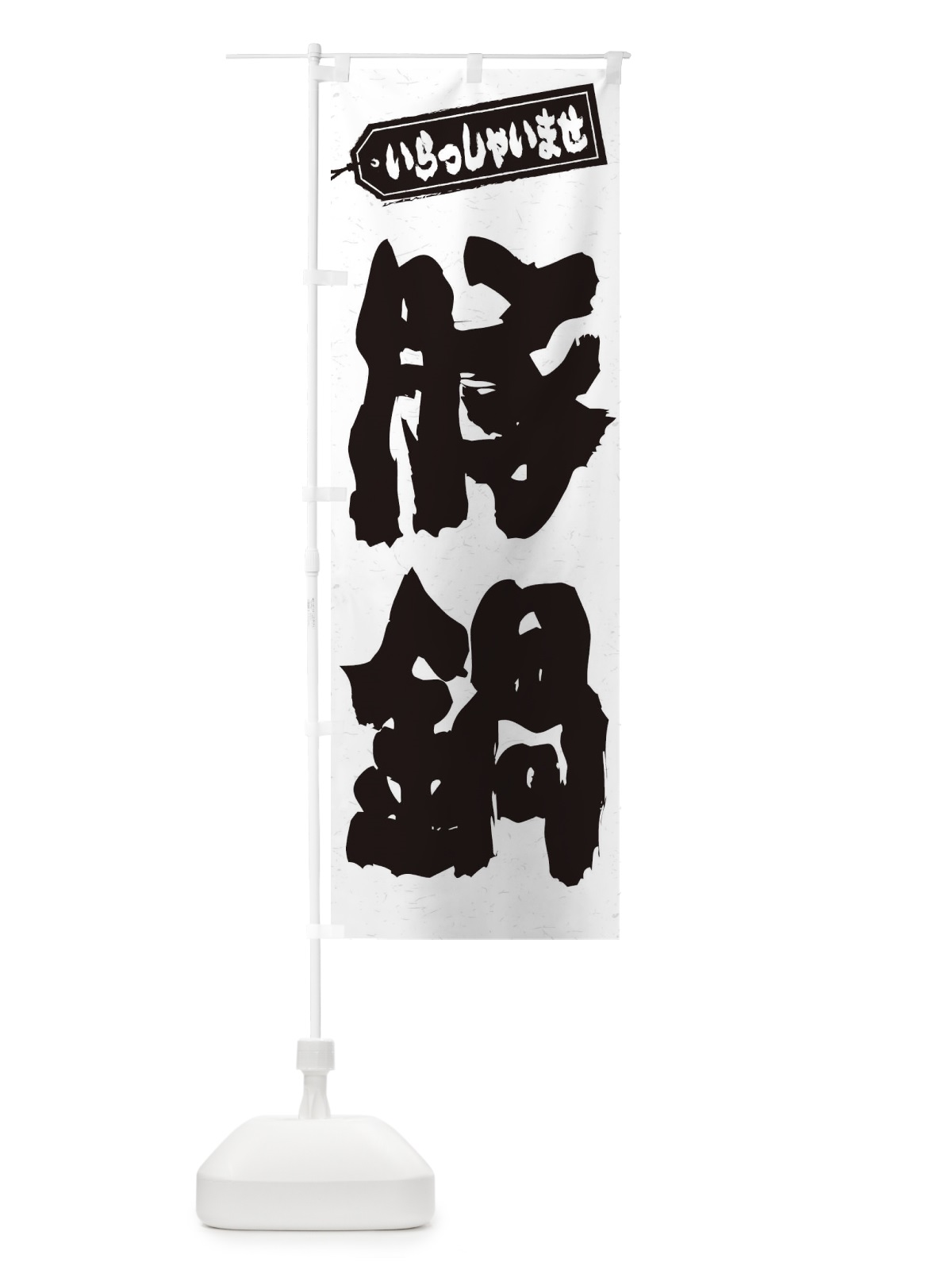 のぼり 豚鍋 のぼり旗 24PH(デザイン【A】)