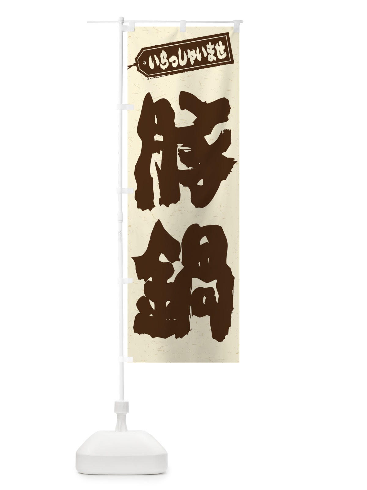 のぼり 豚鍋 のぼり旗 24PH(デザイン【B】)