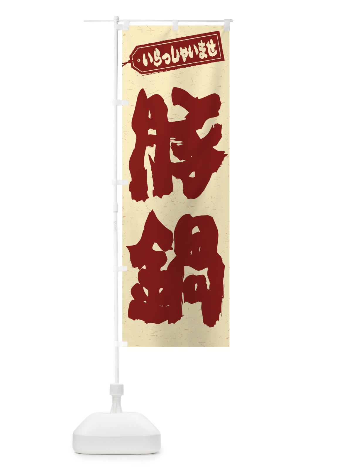 のぼり 豚鍋 のぼり旗 24PH(デザイン【C】)