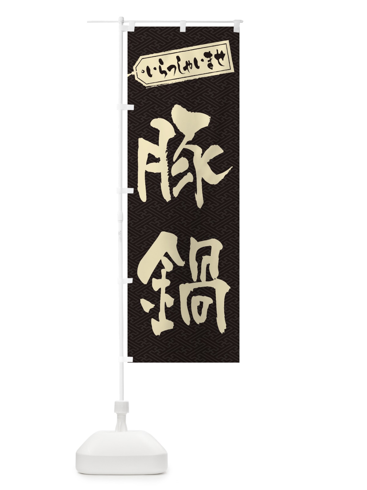 のぼり 豚鍋 のぼり旗 24PJ(デザイン【A】)