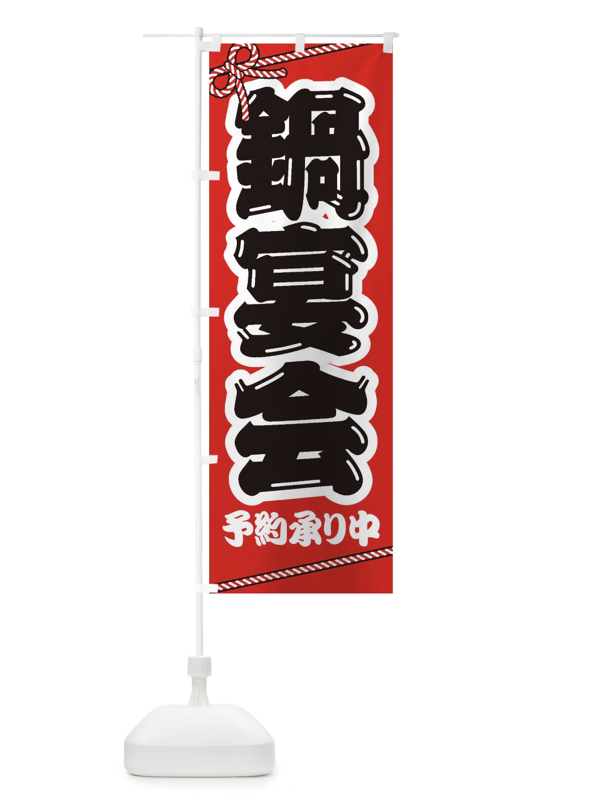 のぼり 鍋宴会 のぼり旗 24PK(デザイン【A】)