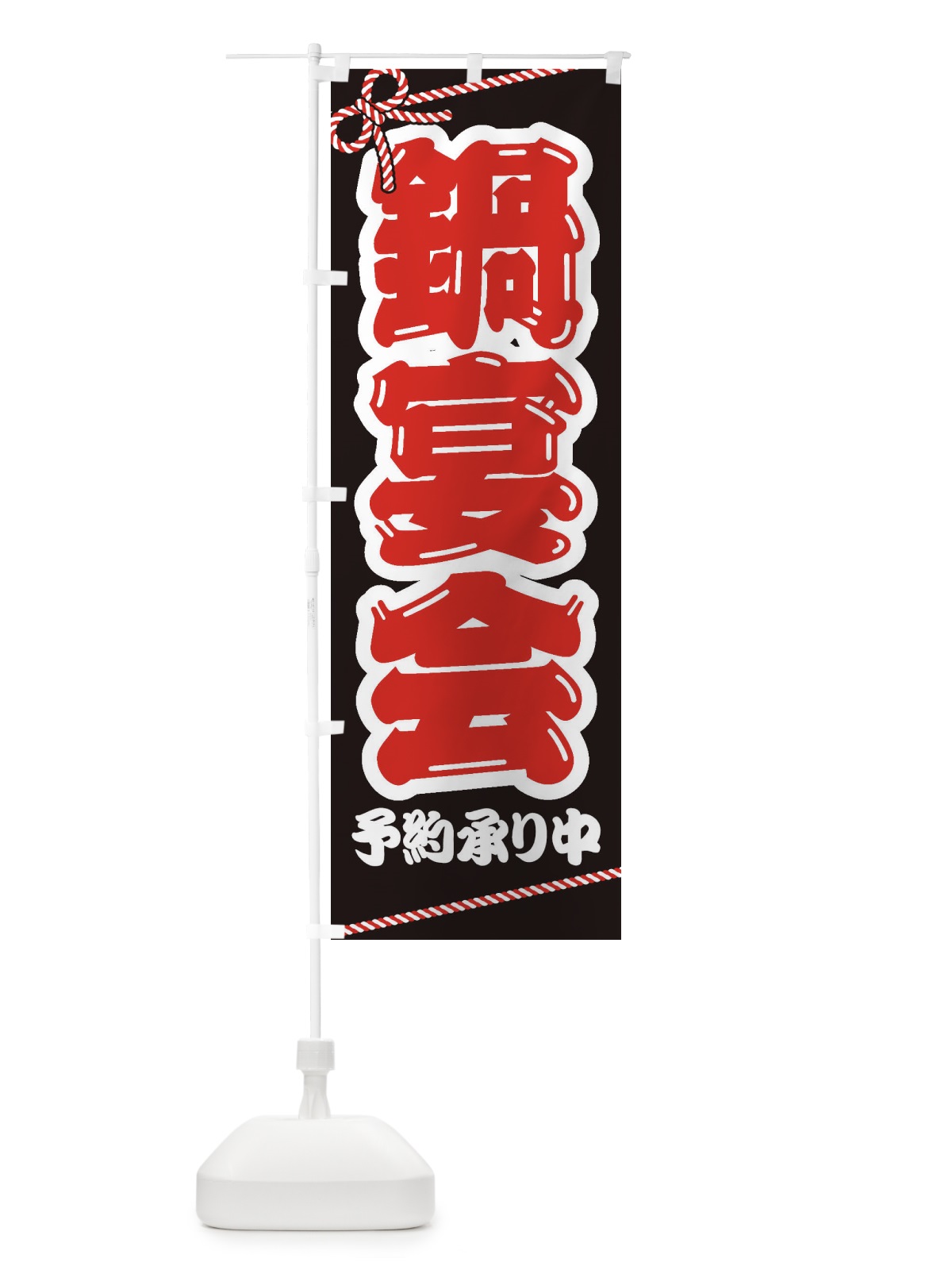 のぼり 鍋宴会 のぼり旗 24PK(デザイン【B】)
