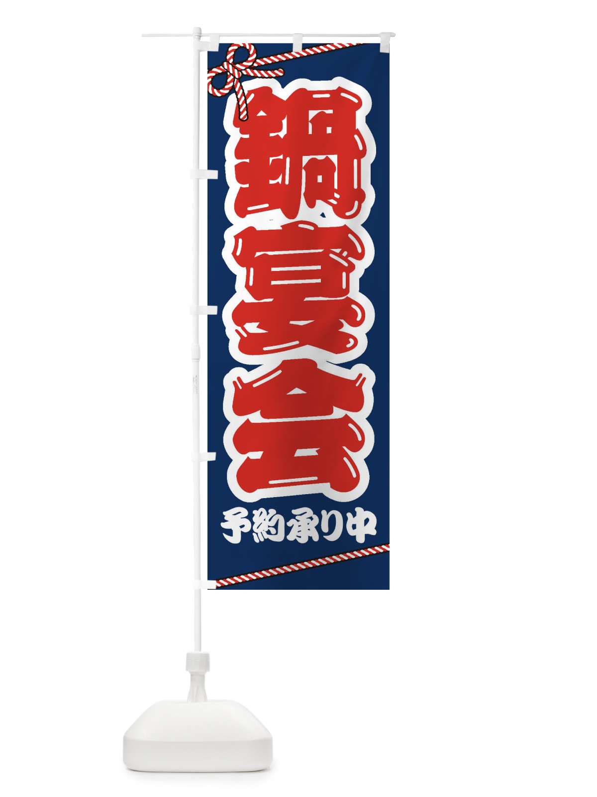 のぼり 鍋宴会 のぼり旗 24PK(デザイン【C】)
