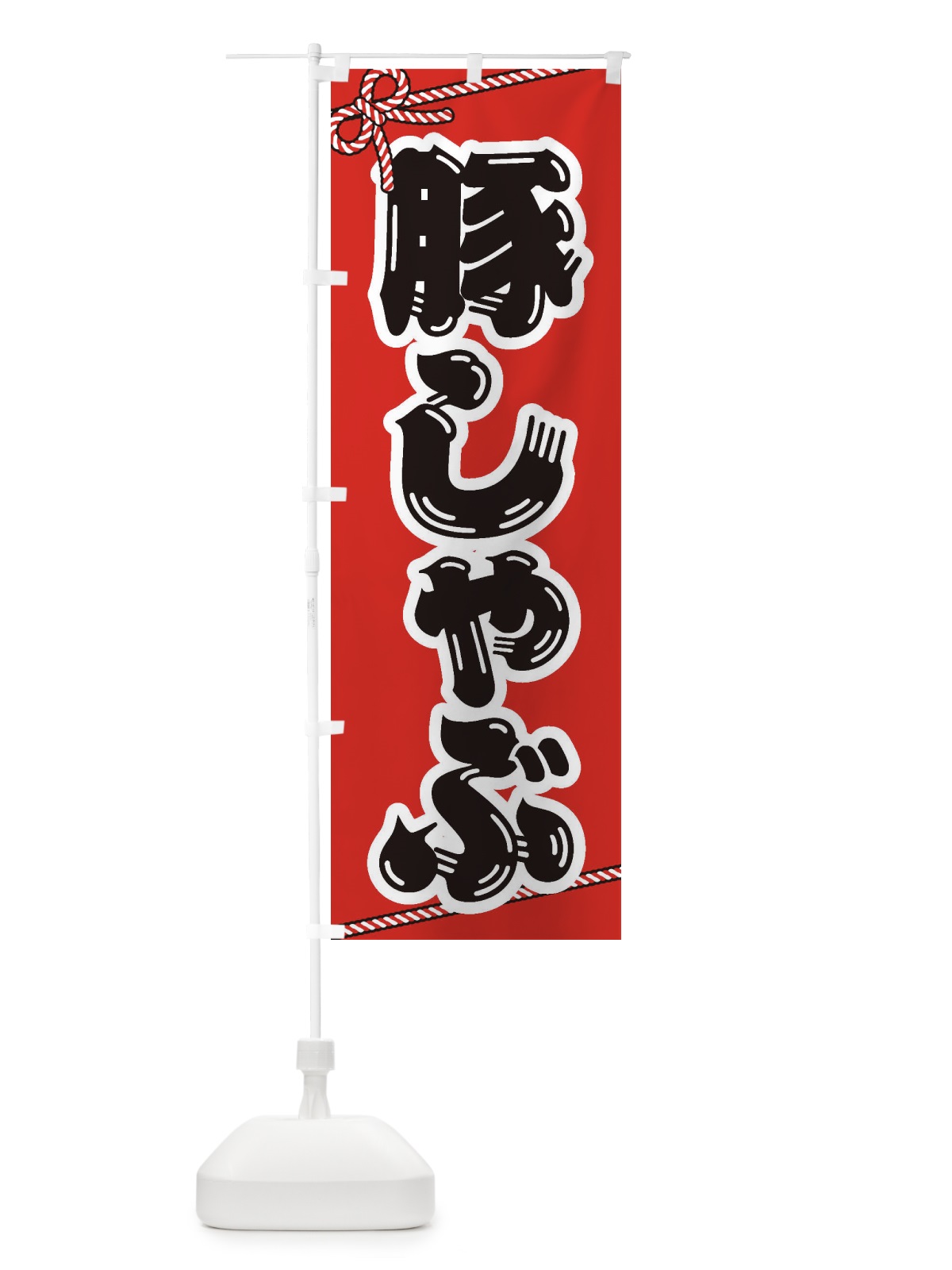 のぼり 豚しゃぶ のぼり旗 24PL(デザイン【A】)