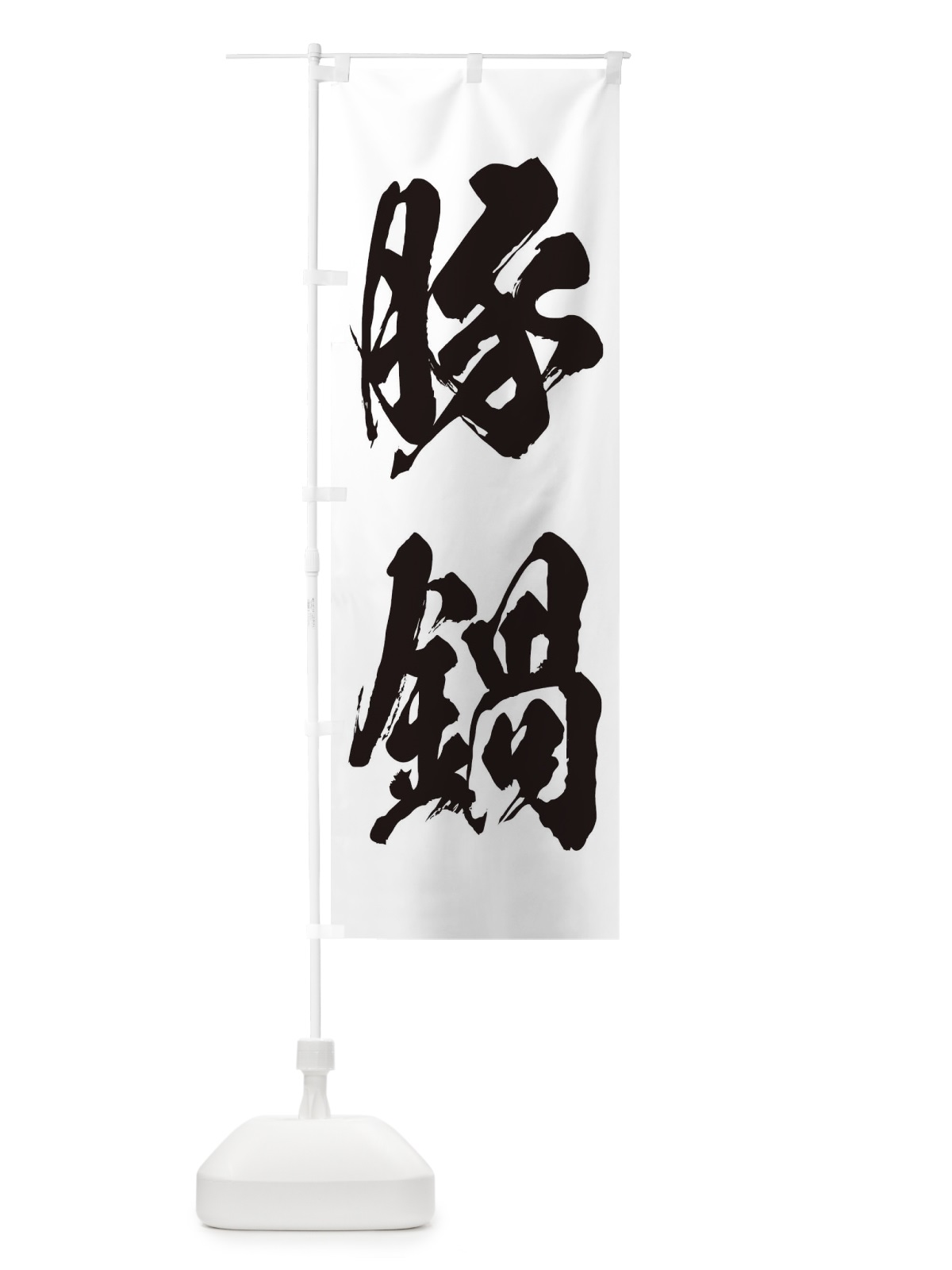 のぼり 豚鍋 のぼり旗 24PN(デザイン【A】)