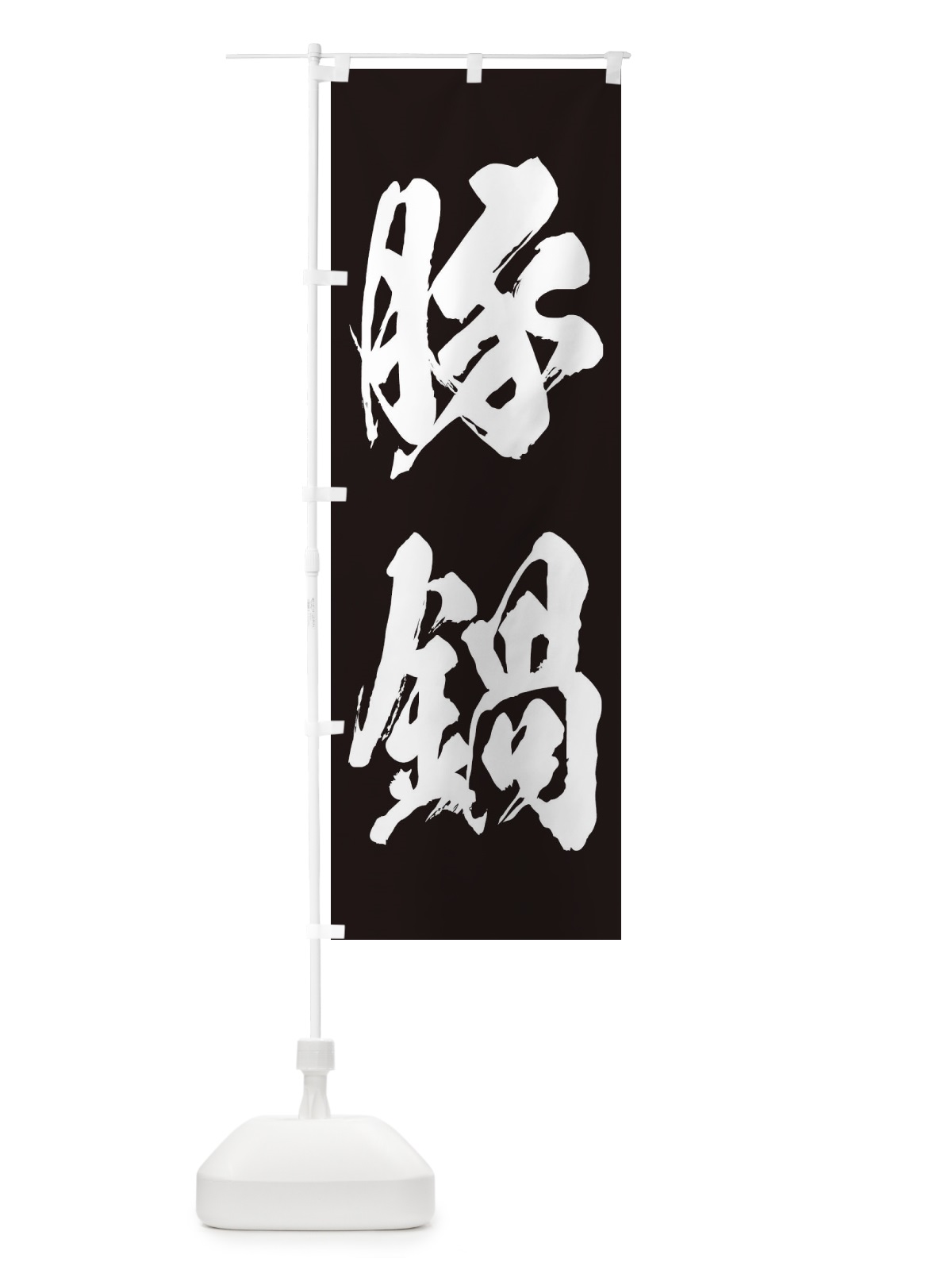 のぼり 豚鍋 のぼり旗 24PN(デザイン【B】)