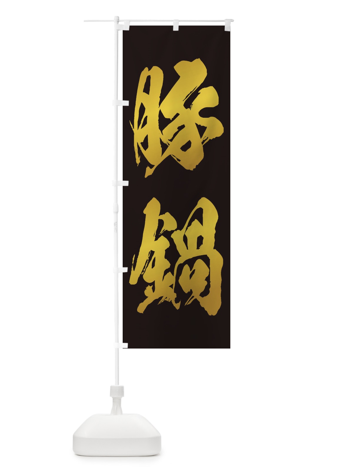 のぼり 豚鍋 のぼり旗 24PN(デザイン【C】)