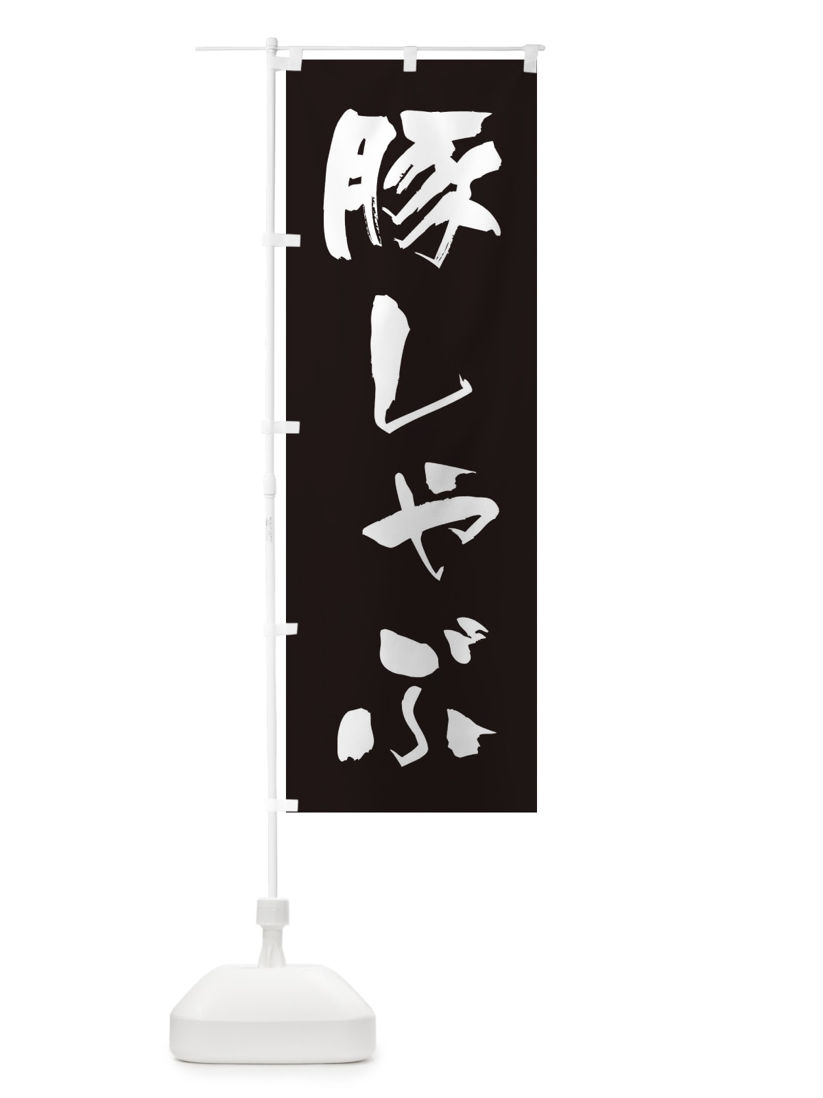 のぼり 豚しゃぶ のぼり旗 24PP(デザイン【C】)