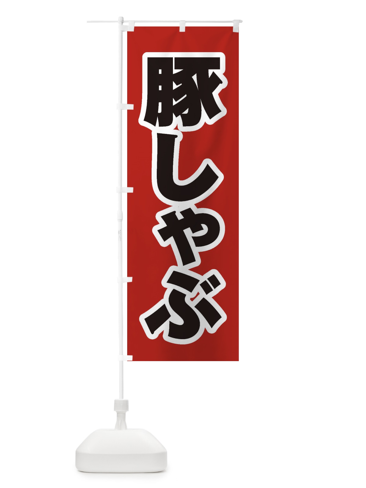 のぼり 豚しゃぶ のぼり旗 24PR(デザイン【A】)