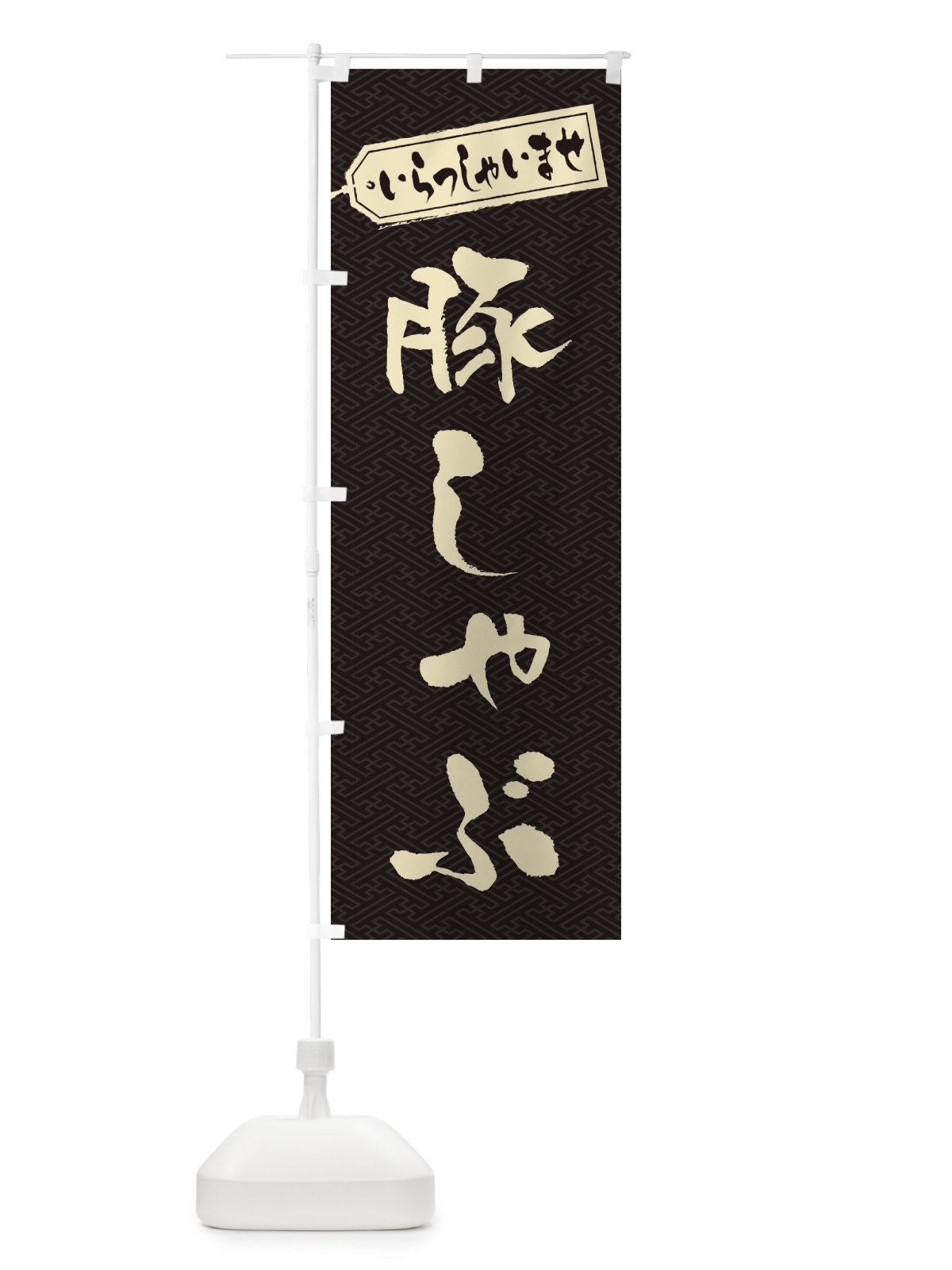 のぼり 豚しゃぶ のぼり旗 24PS(デザイン【A】)