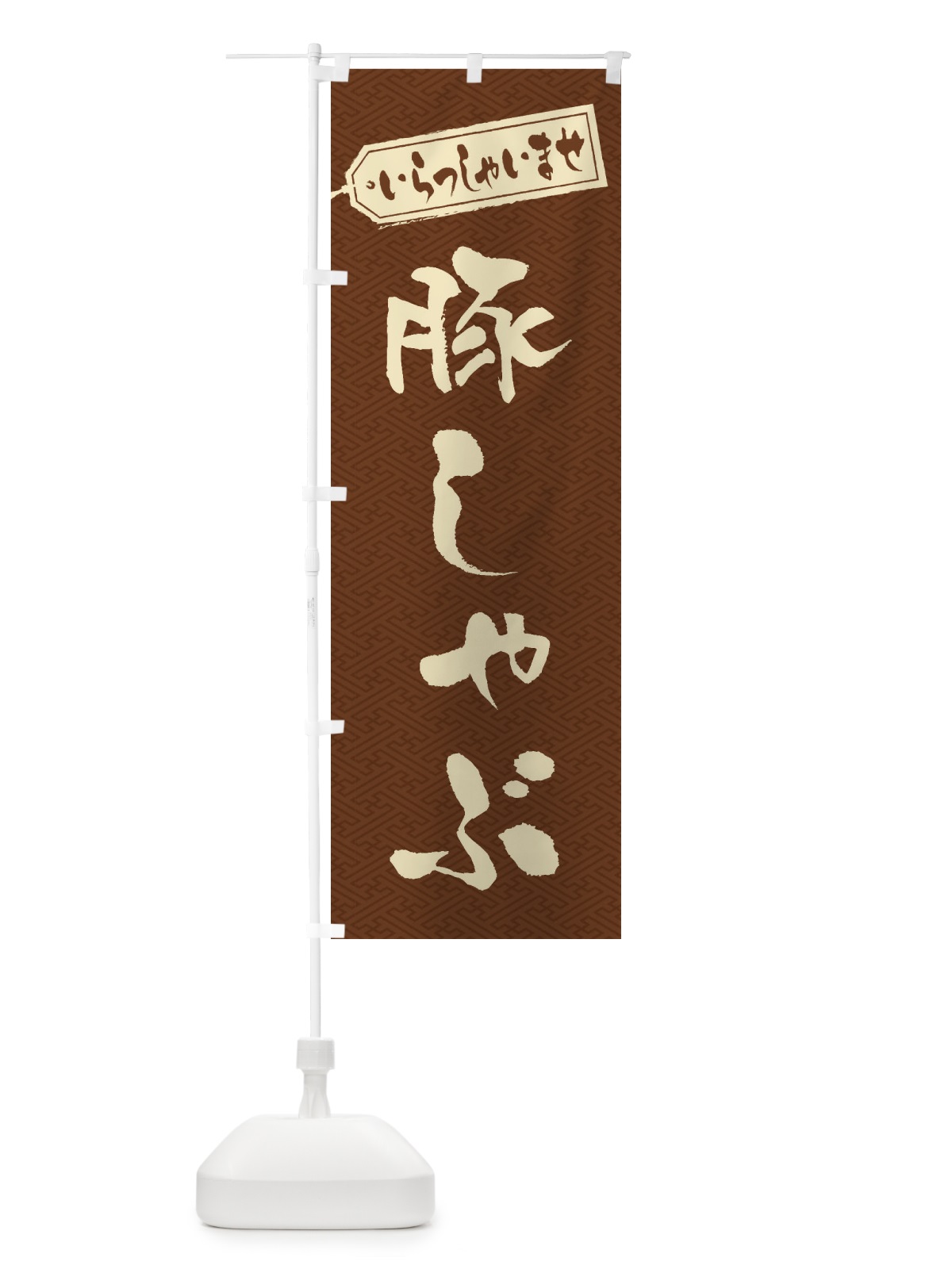のぼり 豚しゃぶ のぼり旗 24PS(デザイン【C】)