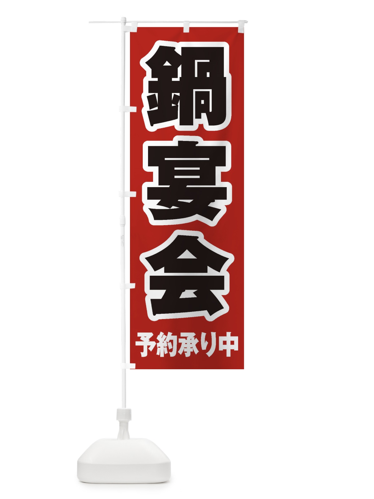 のぼり 鍋宴会 のぼり旗 24PT(デザイン【A】)