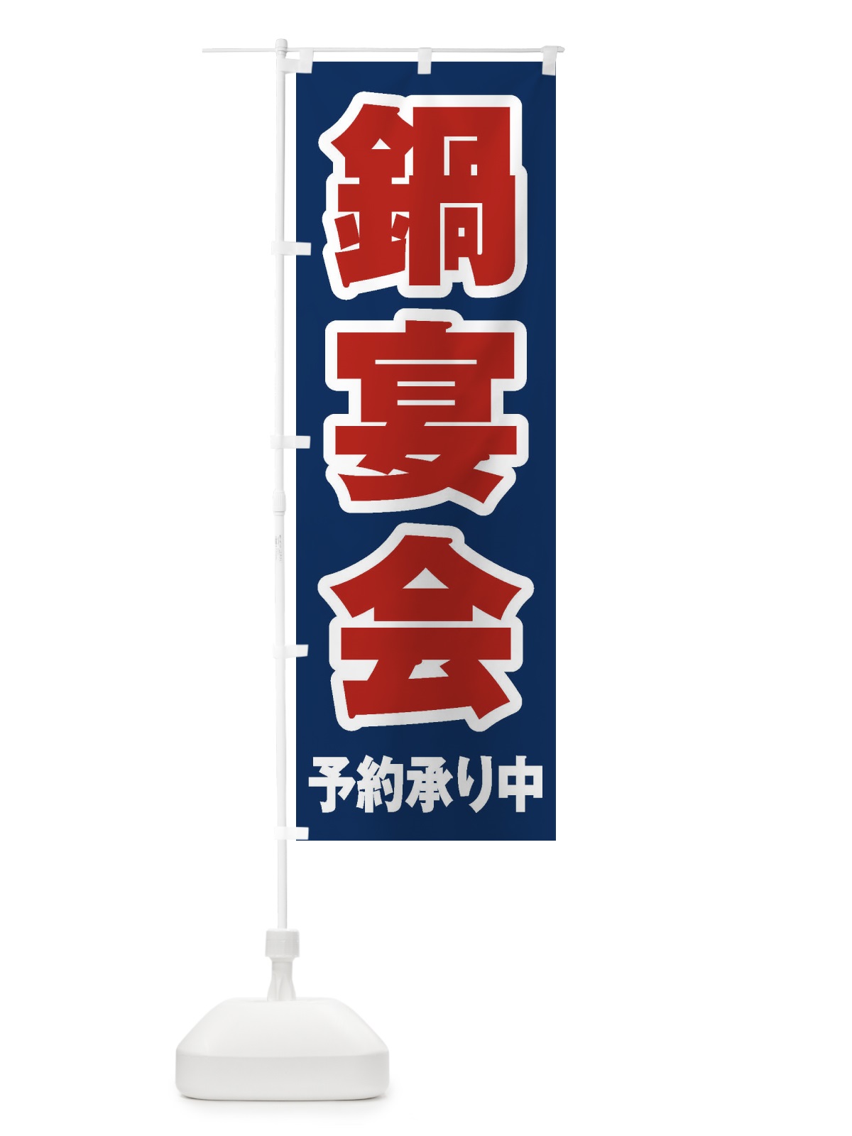 のぼり 鍋宴会 のぼり旗 24PT(デザイン【B】)