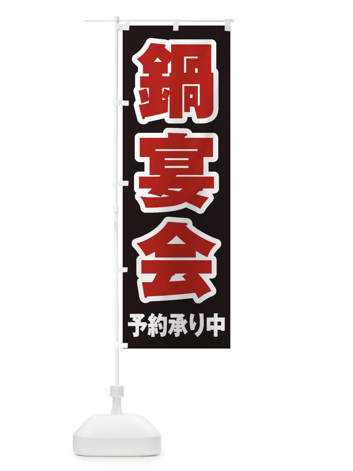 のぼり 鍋宴会 のぼり旗 24PT(デザイン【C】)