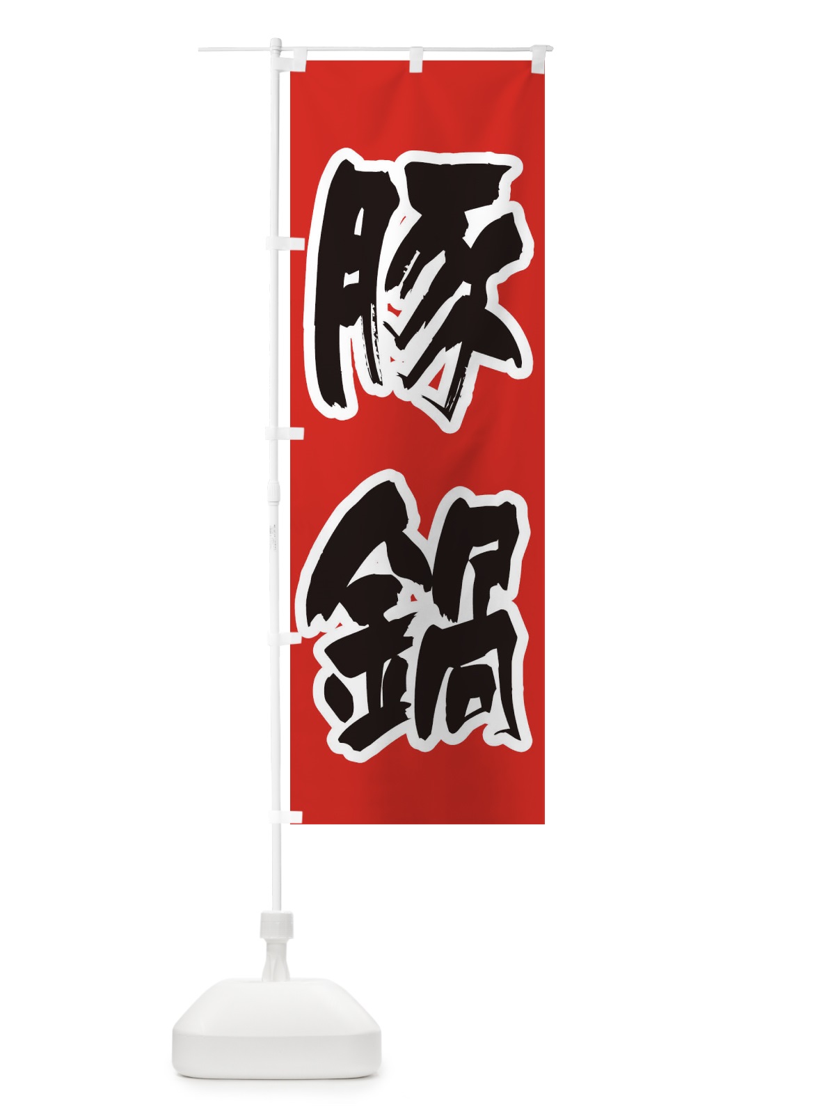 のぼり 豚鍋 のぼり旗 24PW(デザイン【A】)