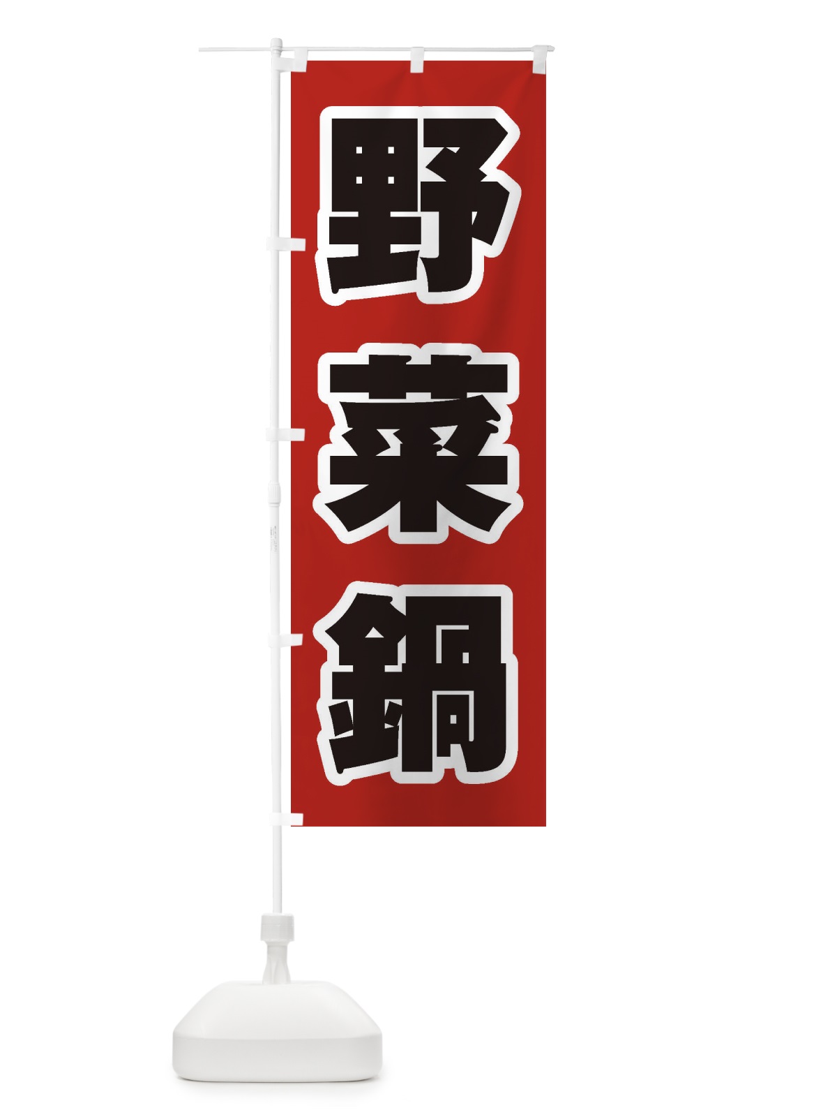 のぼり 野菜鍋 のぼり旗 24PX(デザイン【A】)