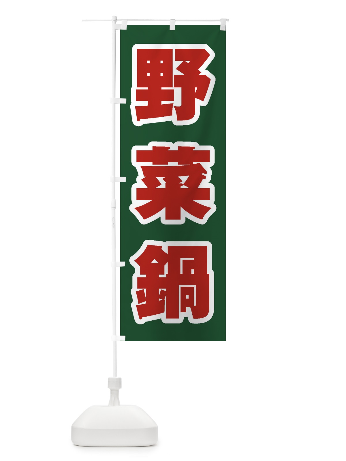 のぼり 野菜鍋 のぼり旗 24PX(デザイン【B】)