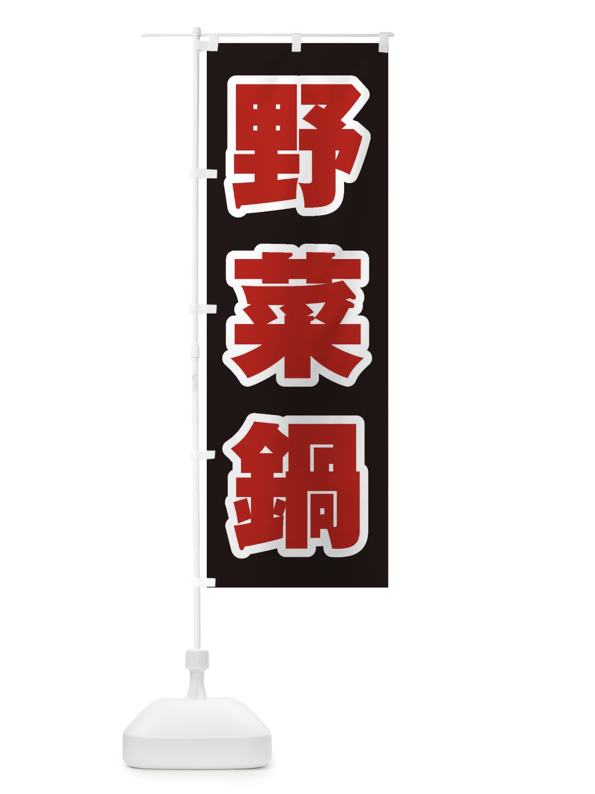 のぼり 野菜鍋 のぼり旗 24PX(デザイン【C】)