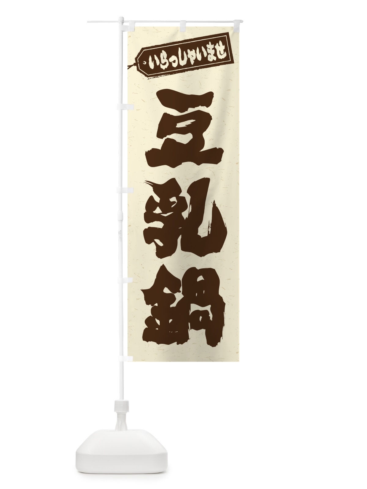 のぼり 豆乳鍋 のぼり旗 24R0(デザイン【B】)