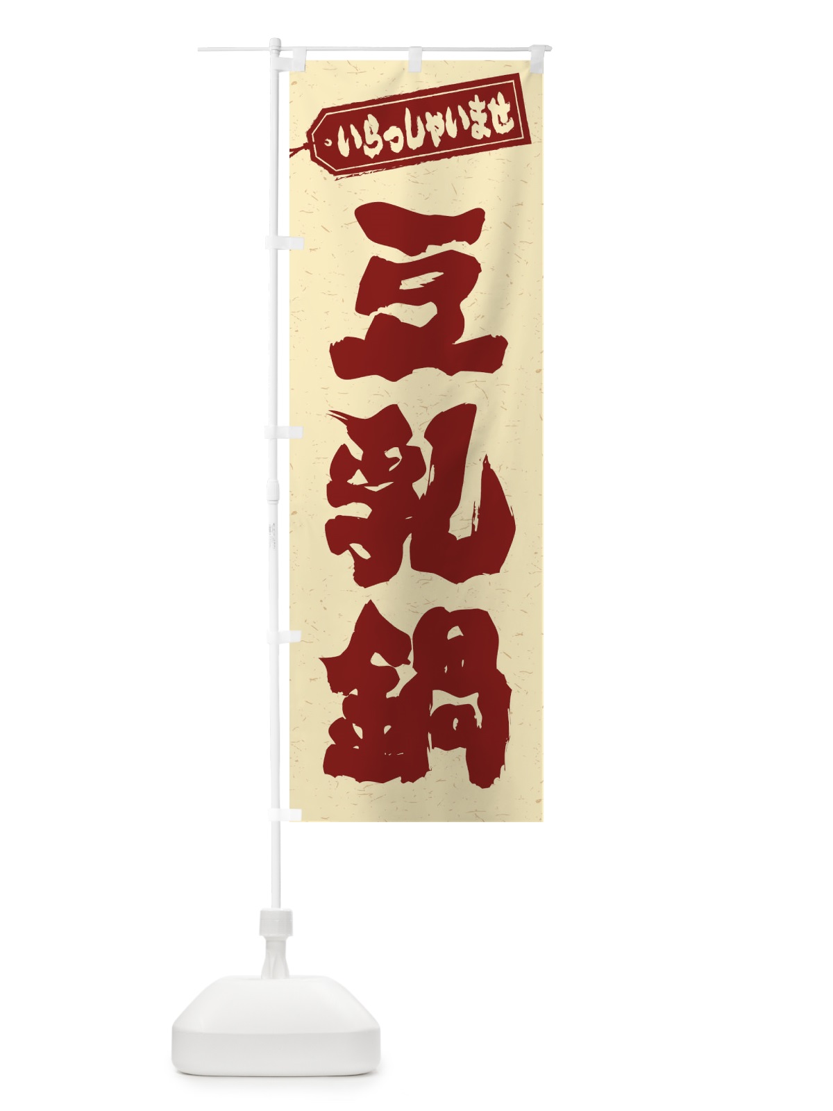 のぼり 豆乳鍋 のぼり旗 24R0(デザイン【C】)