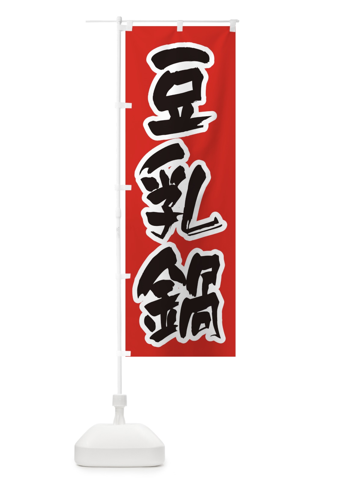 のぼり 豆乳鍋 のぼり旗 24R1(デザイン【A】)
