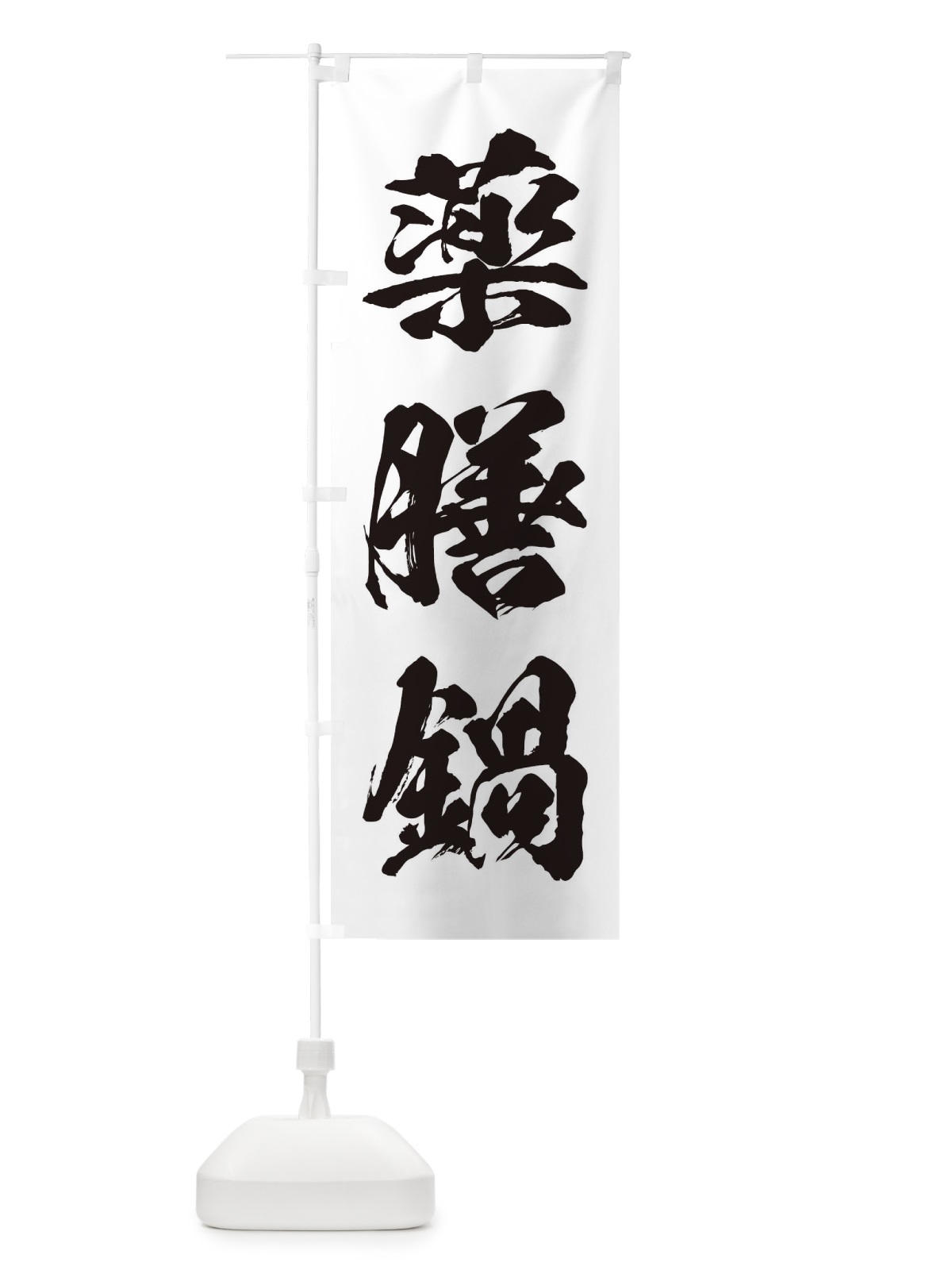 のぼり 薬膳鍋 のぼり旗 24R2(デザイン【A】)