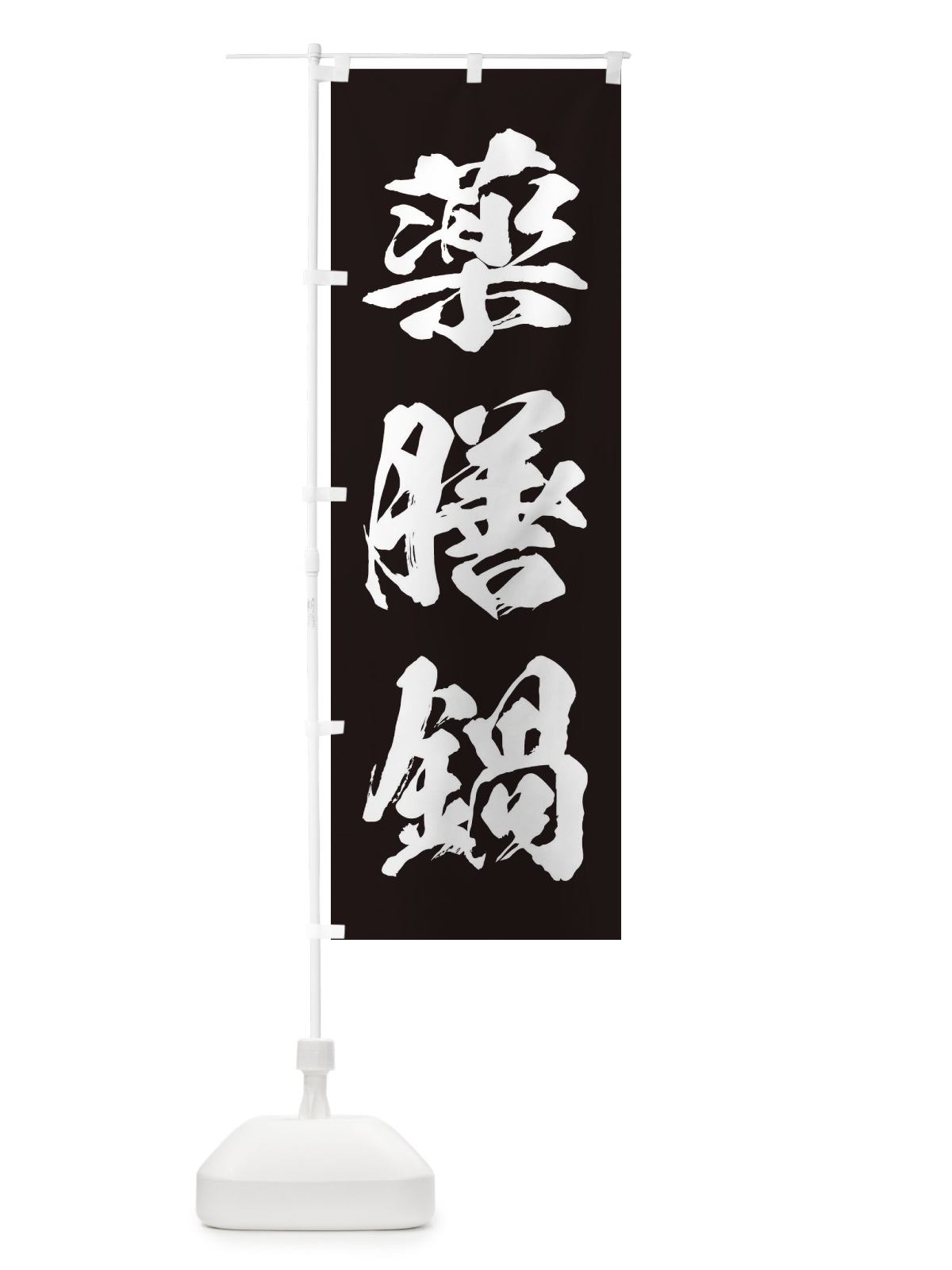 のぼり 薬膳鍋 のぼり旗 24R2(デザイン【B】)