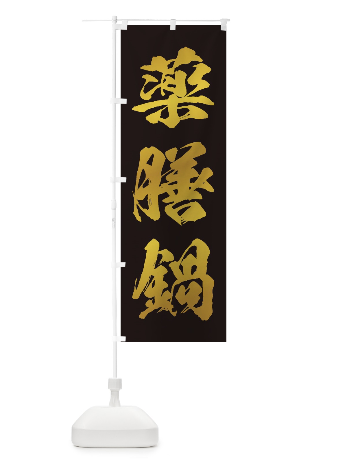 のぼり 薬膳鍋 のぼり旗 24R2(デザイン【C】)