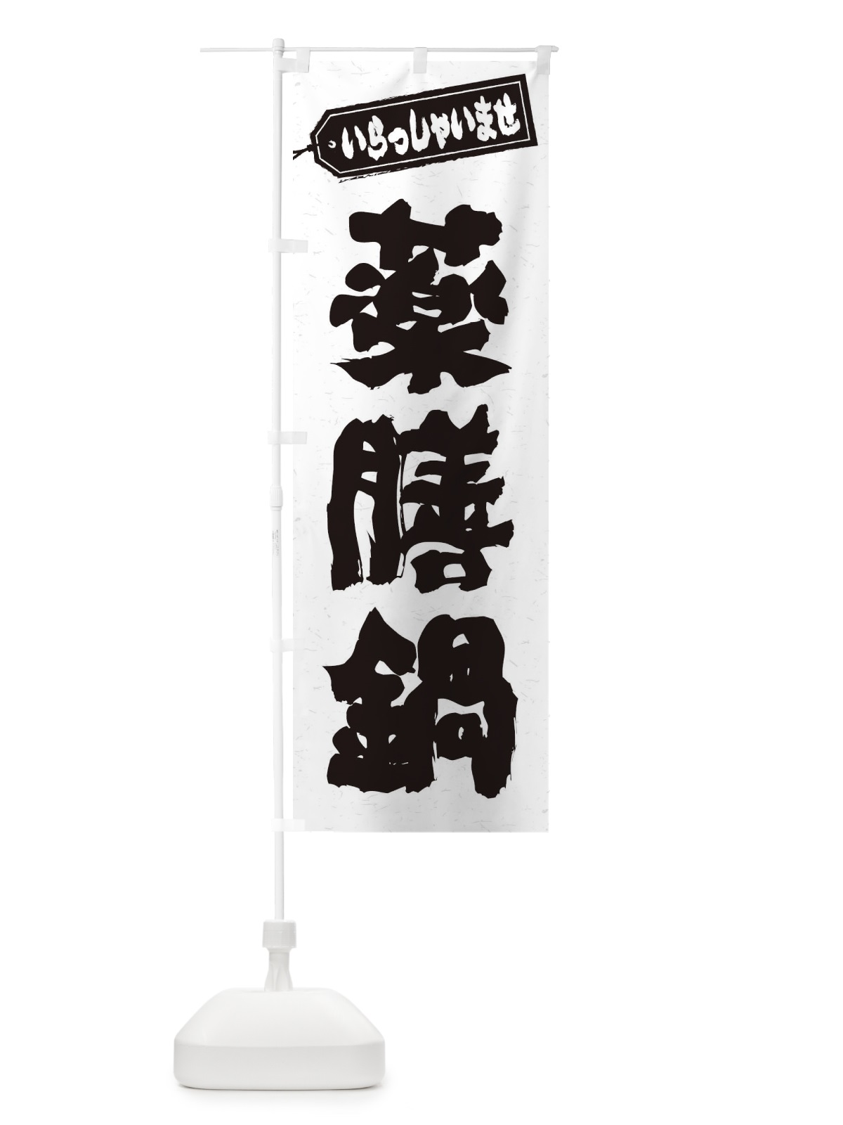 のぼり 薬膳鍋 のぼり旗 24R3(デザイン【A】)