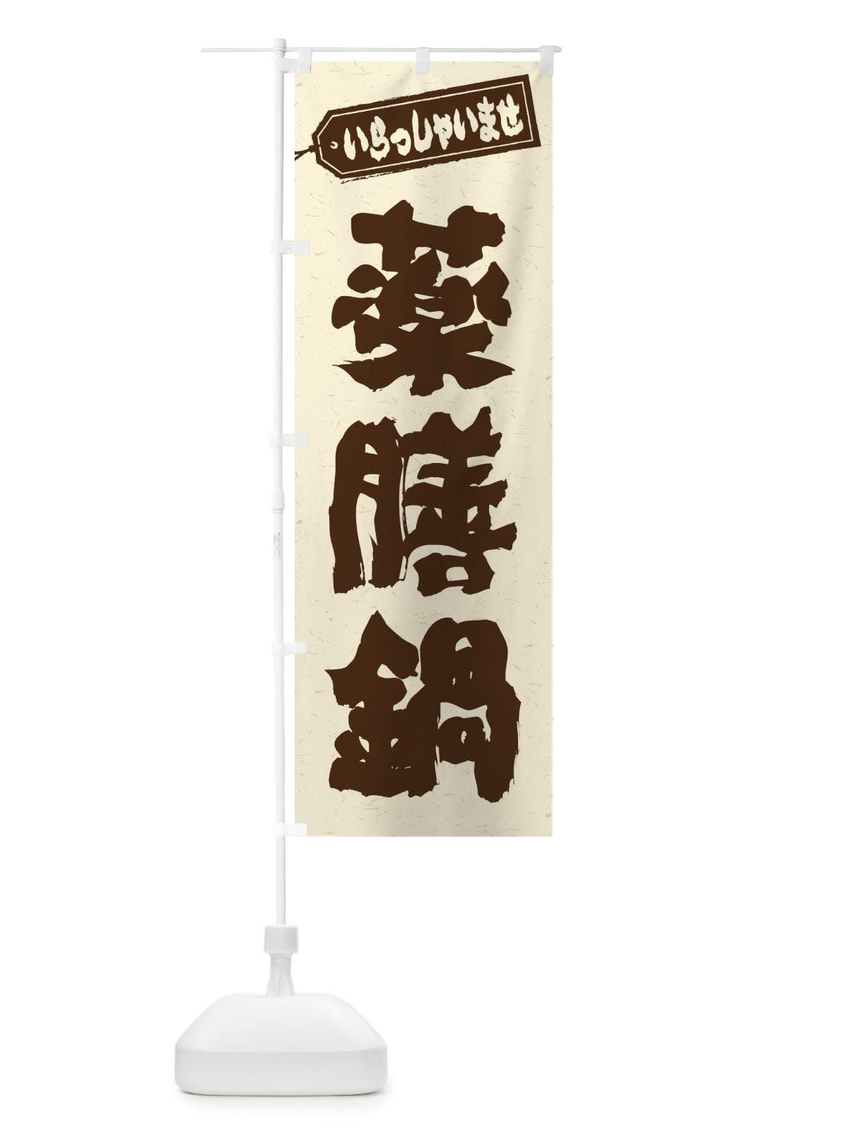 のぼり 薬膳鍋 のぼり旗 24R3(デザイン【B】)
