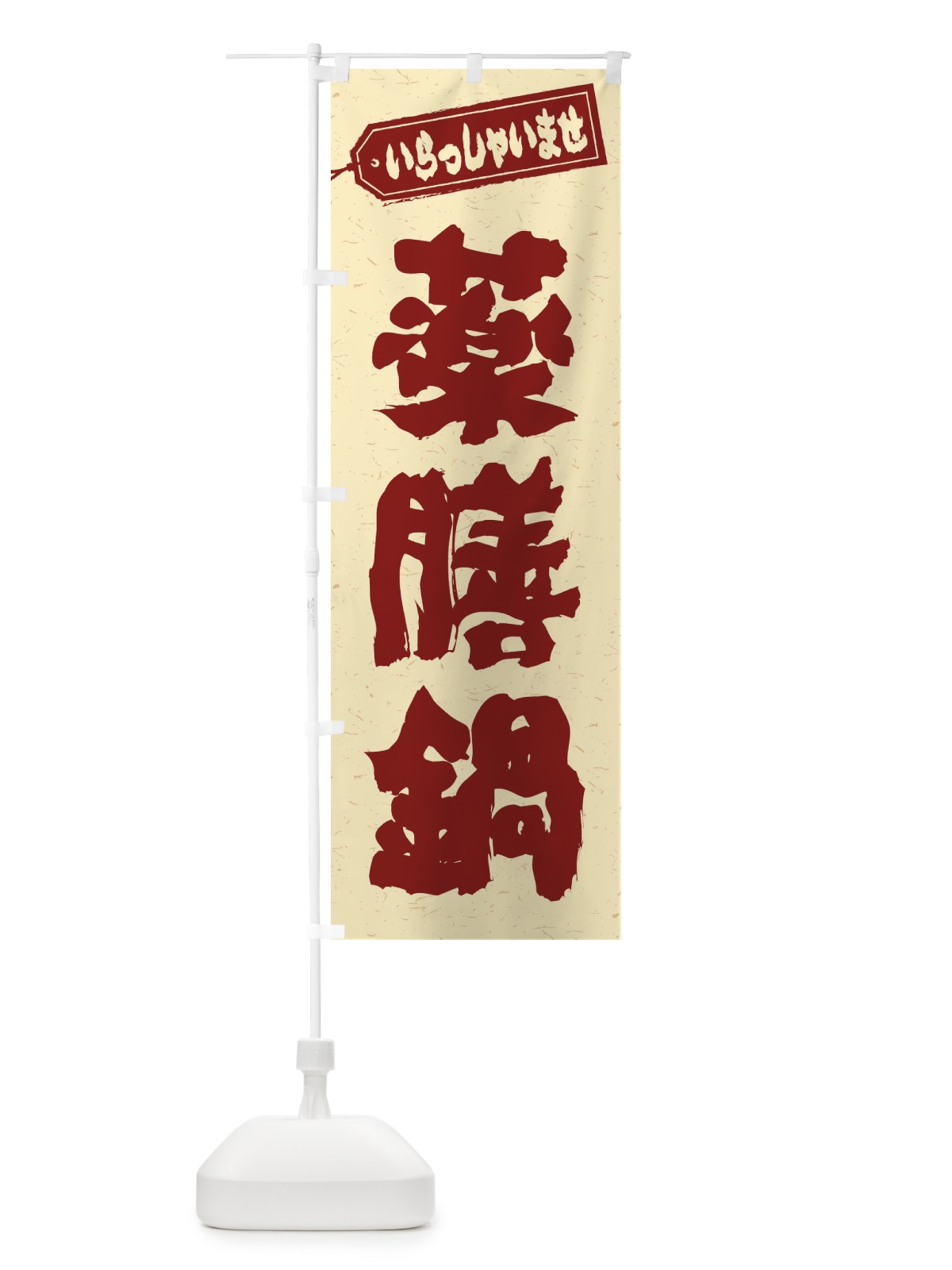のぼり 薬膳鍋 のぼり旗 24R3(デザイン【C】)