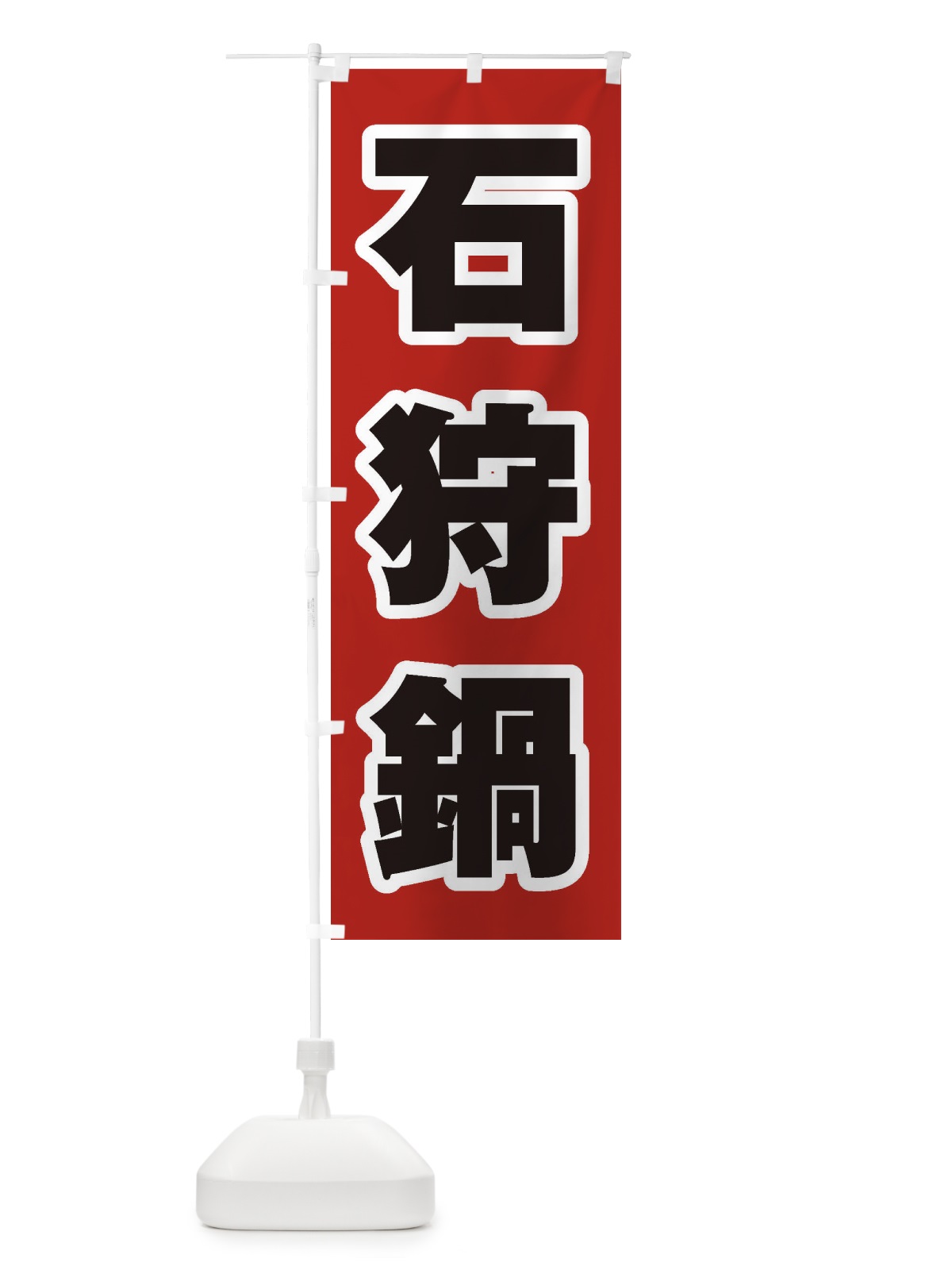 のぼり 石狩鍋 のぼり旗 24R6(デザイン【A】)