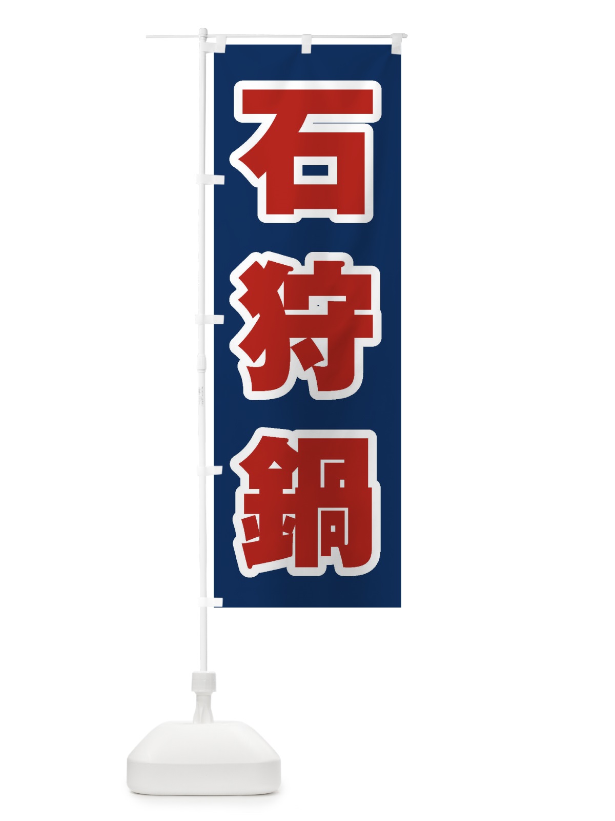 のぼり 石狩鍋 のぼり旗 24R6(デザイン【B】)