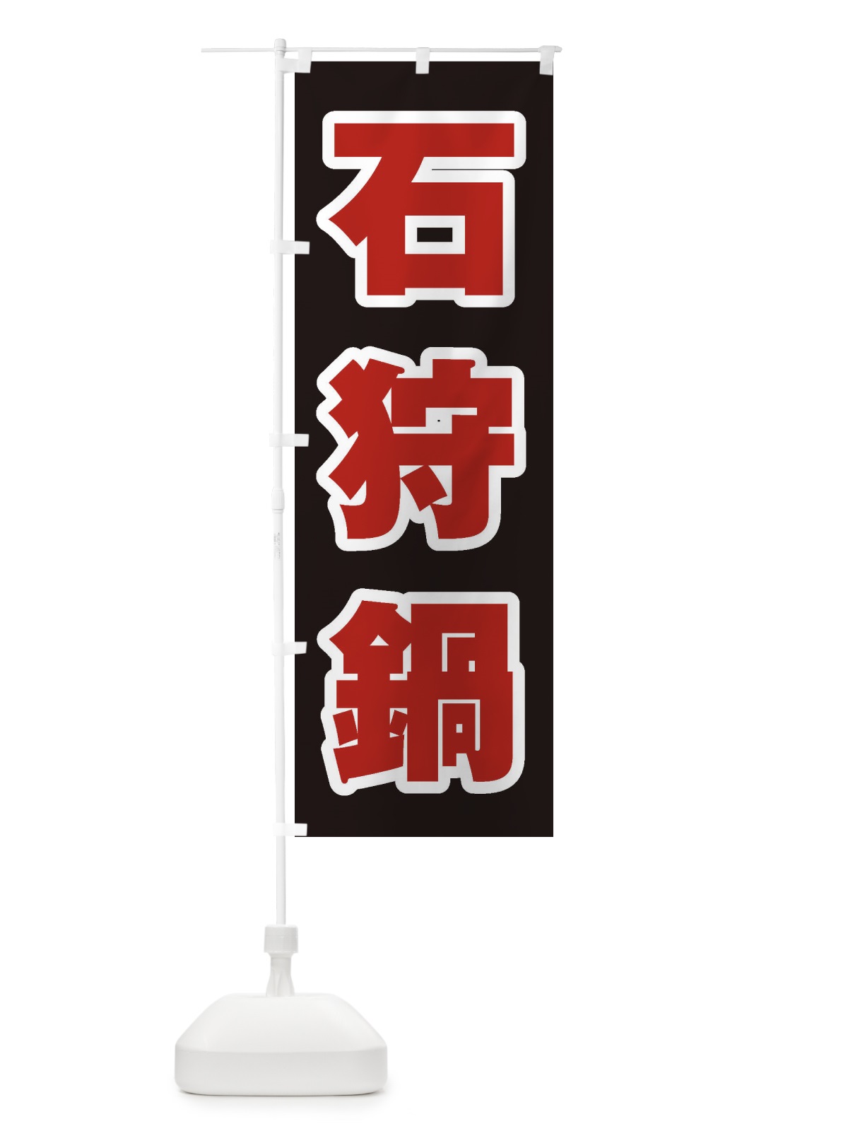 のぼり 石狩鍋 のぼり旗 24R6(デザイン【C】)