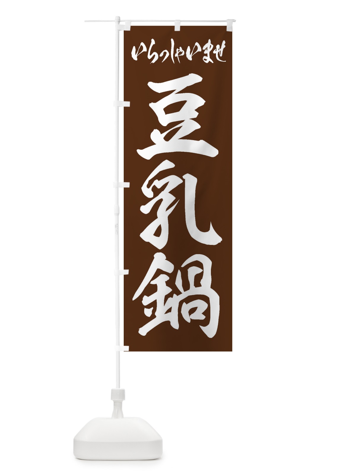 のぼり 豆乳鍋 のぼり旗 24R7(デザイン【C】)