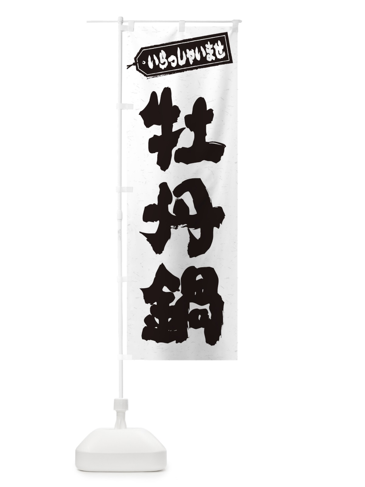 のぼり 牡丹鍋 のぼり旗 24R9(デザイン【A】)