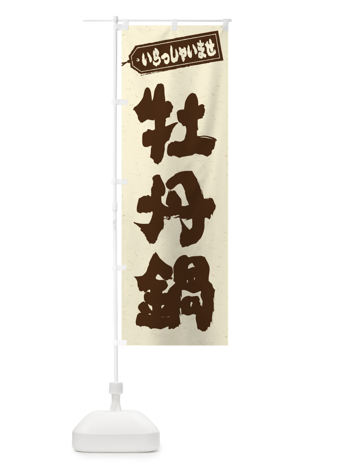 のぼり 牡丹鍋 のぼり旗 24R9(デザイン【B】)
