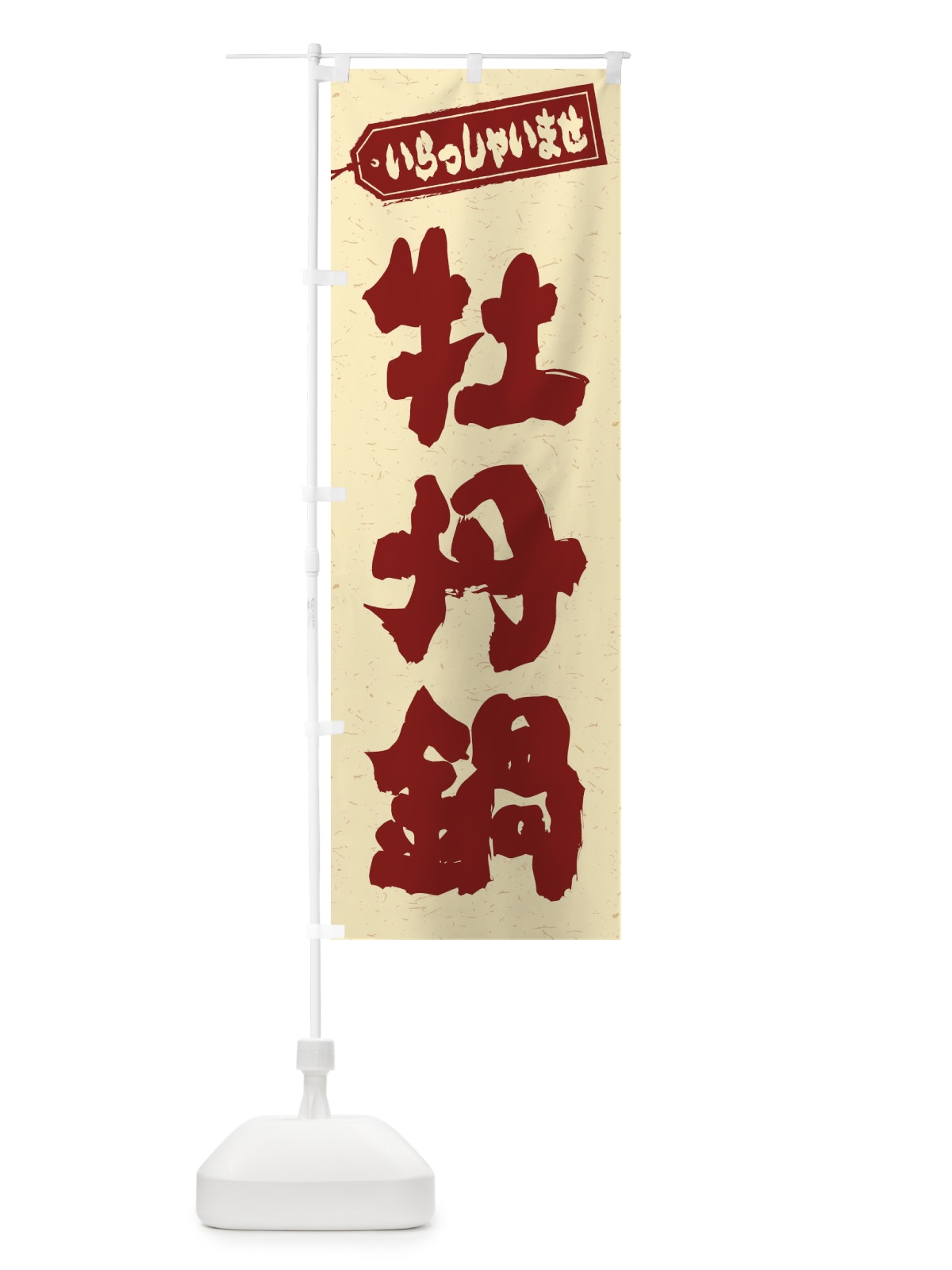 のぼり 牡丹鍋 のぼり旗 24R9(デザイン【C】)