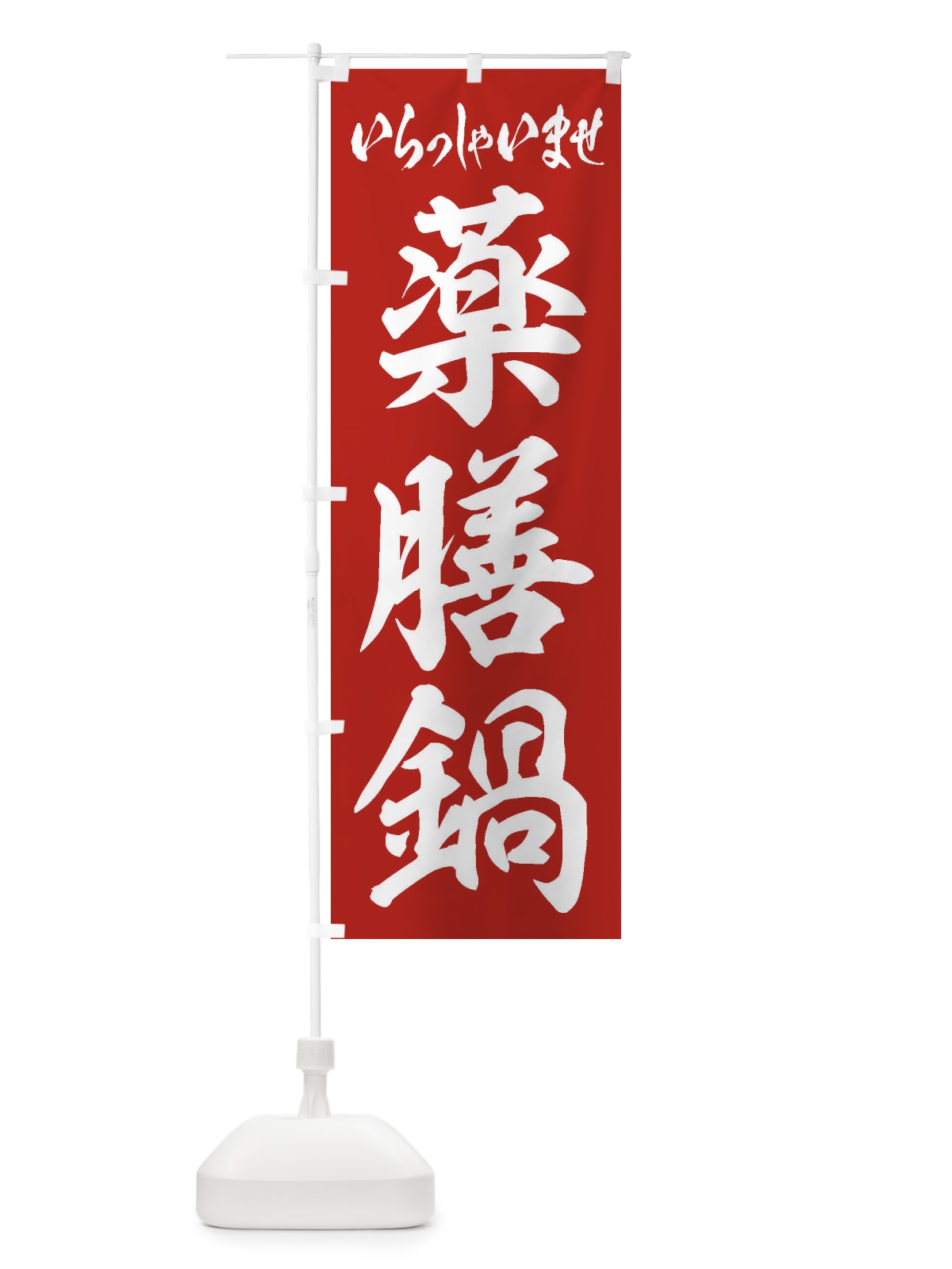 のぼり 薬膳鍋 のぼり旗 24RA(デザイン【A】)