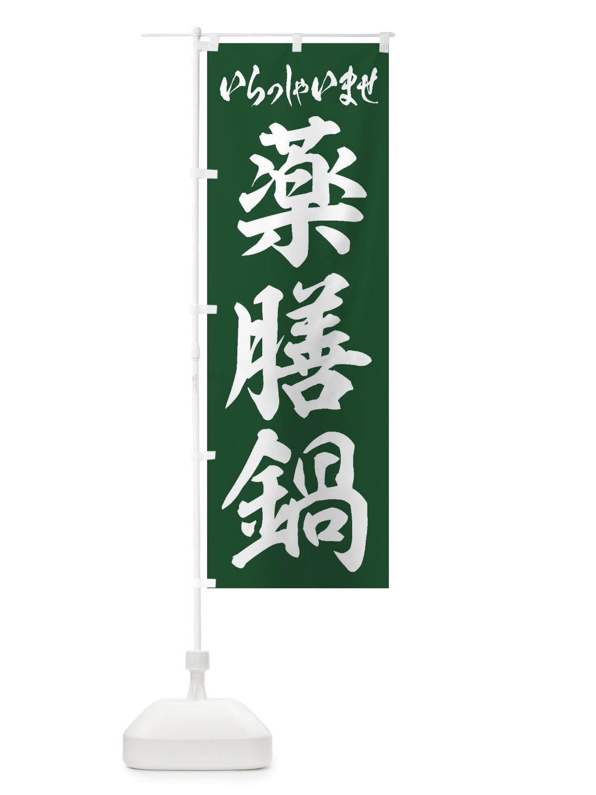 のぼり 薬膳鍋 のぼり旗 24RA(デザイン【B】)