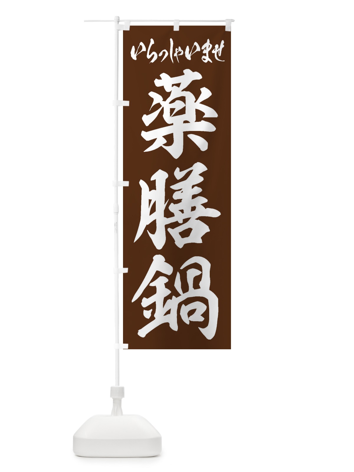 のぼり 薬膳鍋 のぼり旗 24RA(デザイン【C】)