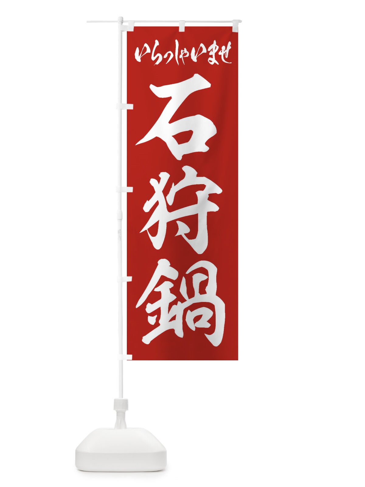 のぼり 石狩鍋 のぼり旗 24RC(デザイン【A】)