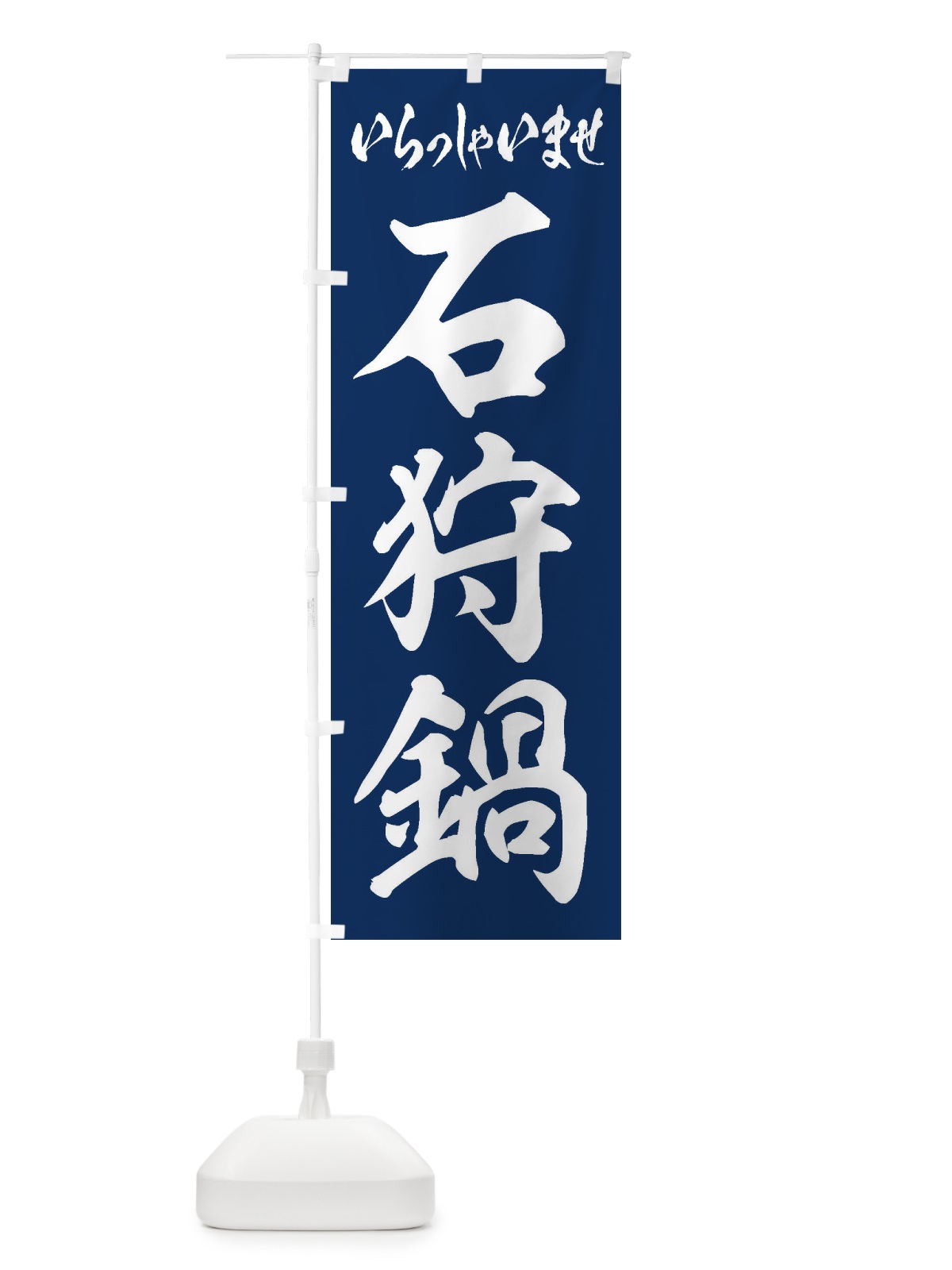 のぼり 石狩鍋 のぼり旗 24RC(デザイン【B】)